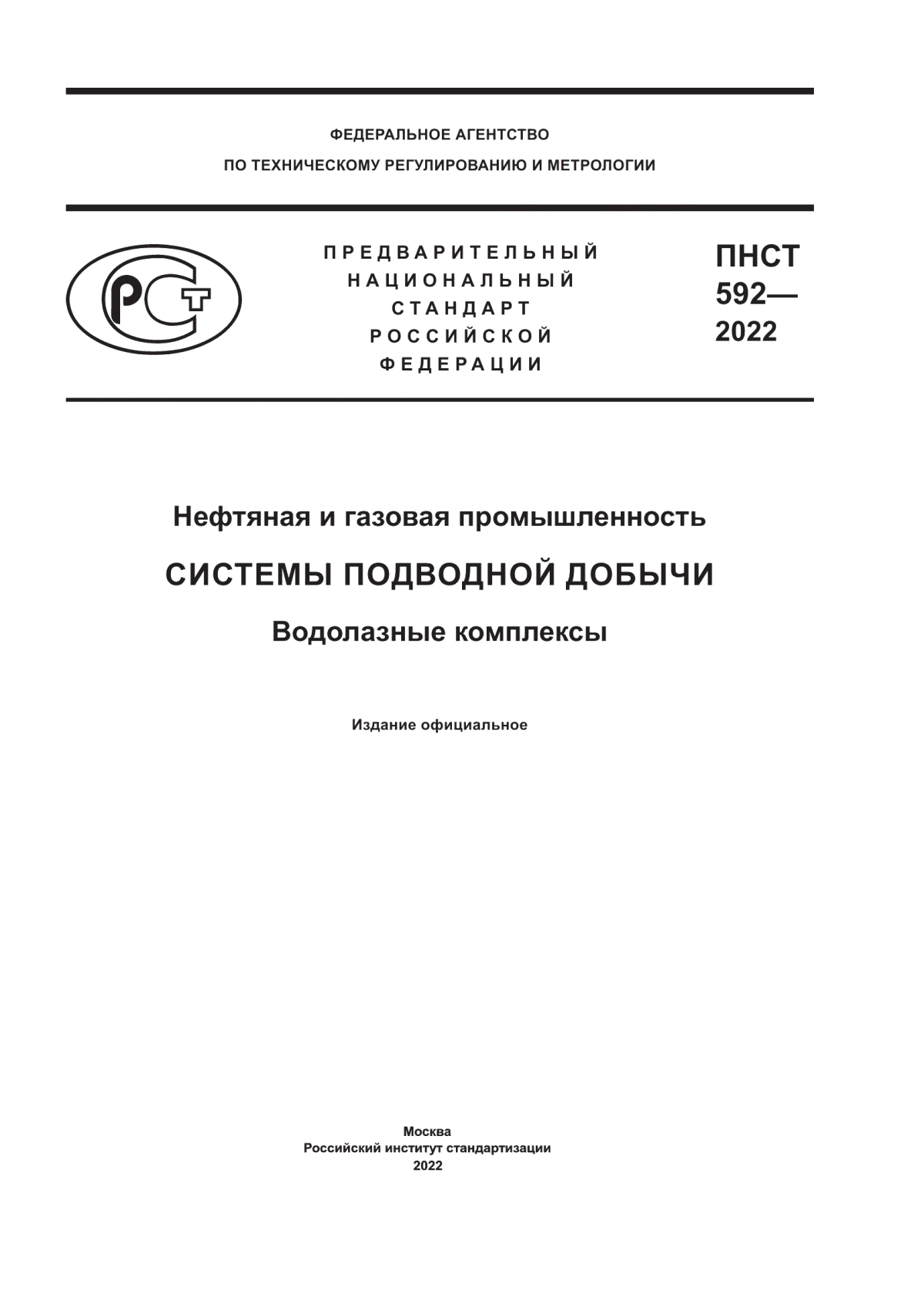 Обложка ПНСТ 592-2022 Нефтяная и газовая промышленность. Системы подводной добычи. Водолазные комплексы