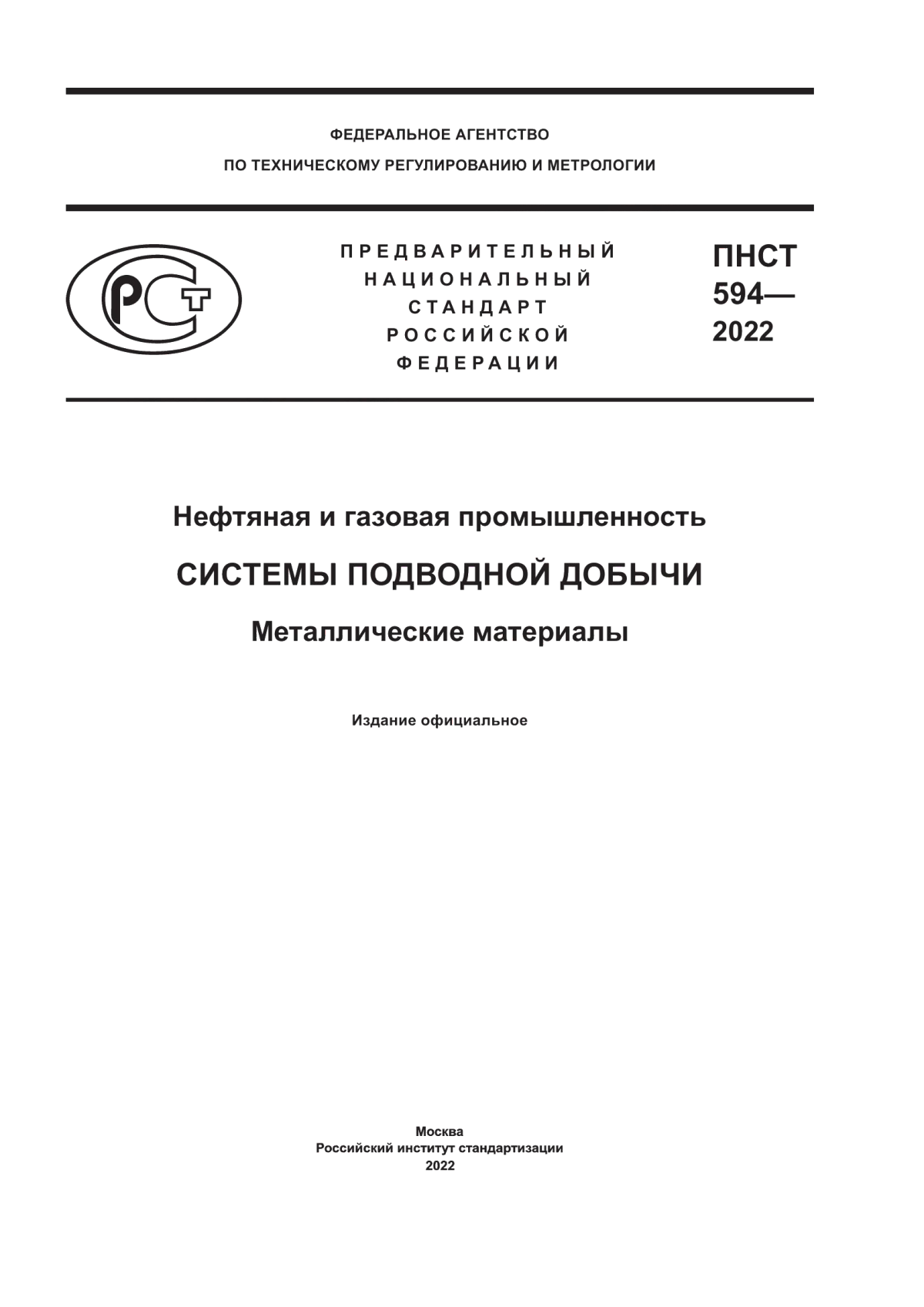 Обложка ПНСТ 594-2022 Нефтяная и газовая промышленность. Системы подводной добычи. Металлические материалы