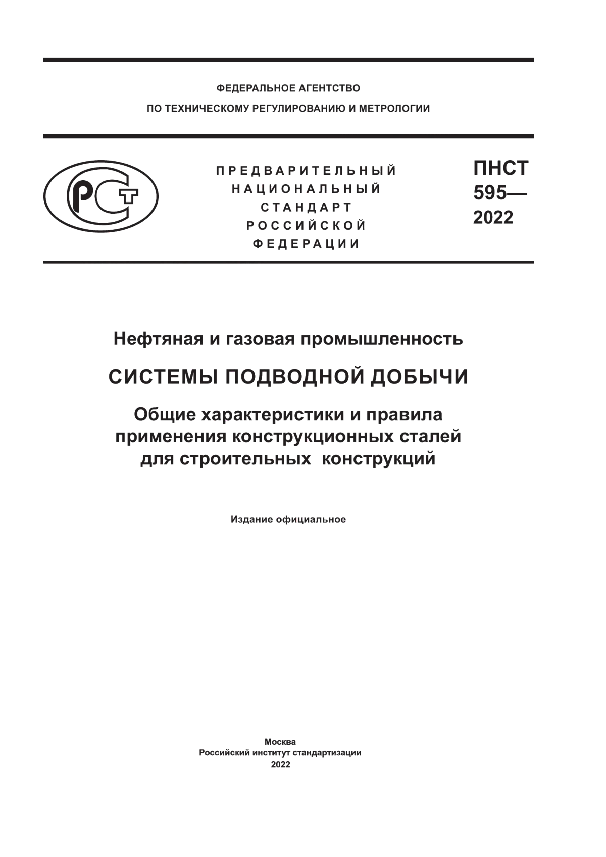 Обложка ПНСТ 595-2022 Нефтяная и газовая промышленность. Системы подводной добычи. Общие характеристики и правила применения конструкционных сталей для строительных конструкций