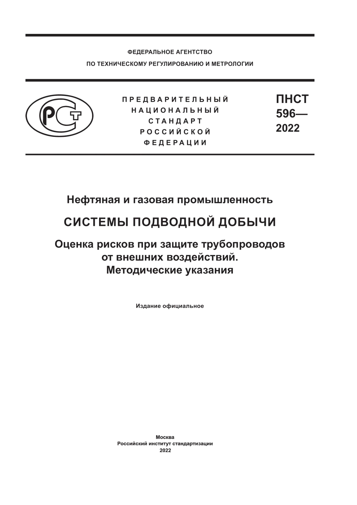 Обложка ПНСТ 596-2022 Нефтяная и газовая промышленность системы подводной добычи. Оценка рисков при защите трубопроводов от внешних воздействий. Методические указания