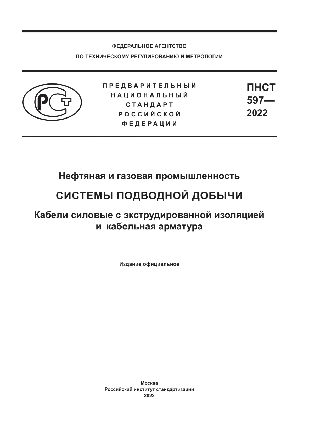 Обложка ПНСТ 597-2022 Нефтяная и газовая промышленность. Системы подводной добычи. Кабели силовые с экструдированной изоляцией и кабельная арматура