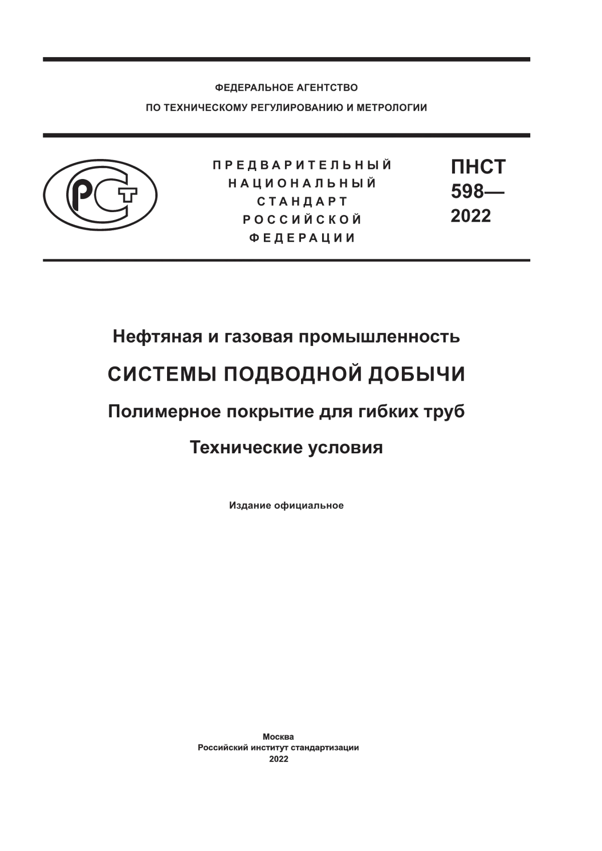 Обложка ПНСТ 598-2022 Нефтяная и газовая промышленность. Системы подводной добычи. Полимерное покрытие для гибких труб. Технические условия