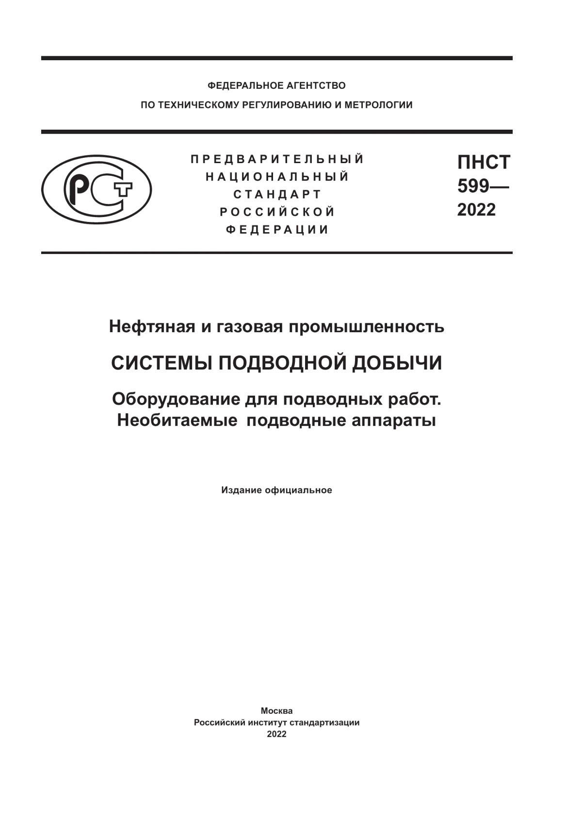 Обложка ПНСТ 599-2022 Нефтяная и газовая промышленность. Системы подводной добычи. Оборудование для подводных работ. Необитаемые подводные аппараты