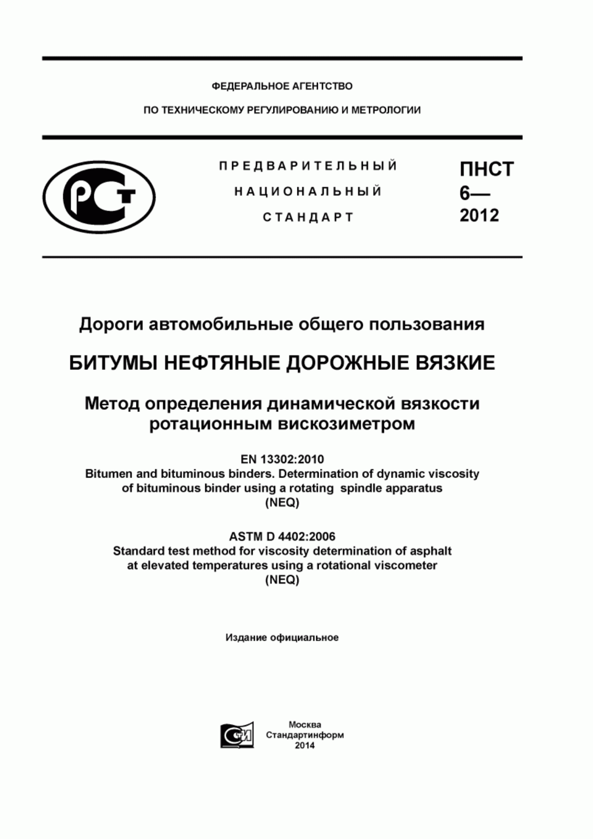 Обложка ПНСТ 6-2012 Дороги автомобильные общего пользования. Битумы нефтяные дорожные вязкие. Метод определения динамической вязкости ротационным вискозиметром