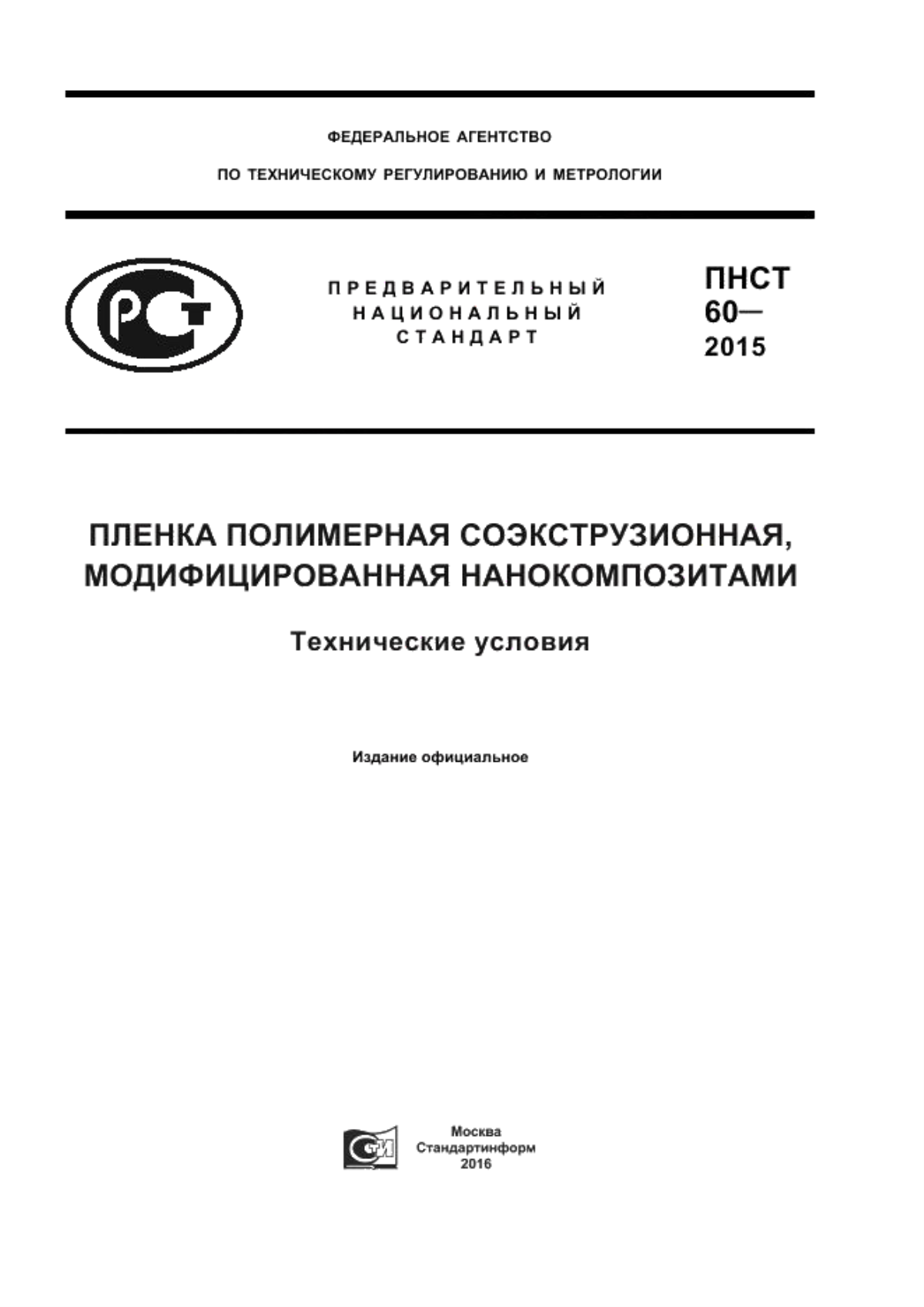 Обложка ПНСТ 60-2015 Пленка полимерная соэкструзионная, модифицированная нанокомпозитами. Технические условия