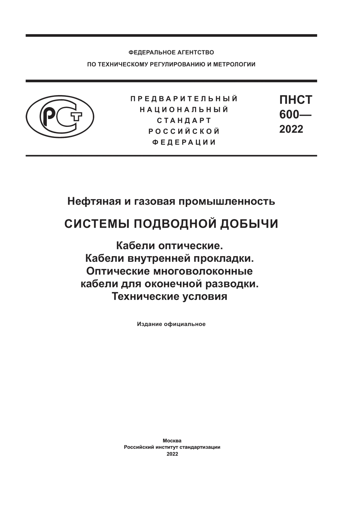 Обложка ПНСТ 600-2022 Нефтяная и газовая промышленность. Системы подводной добычи. Кабели оптические. Кабели внутренней прокладки. Оптические многоволоконные кабели для оконечной разводки. Технические условия