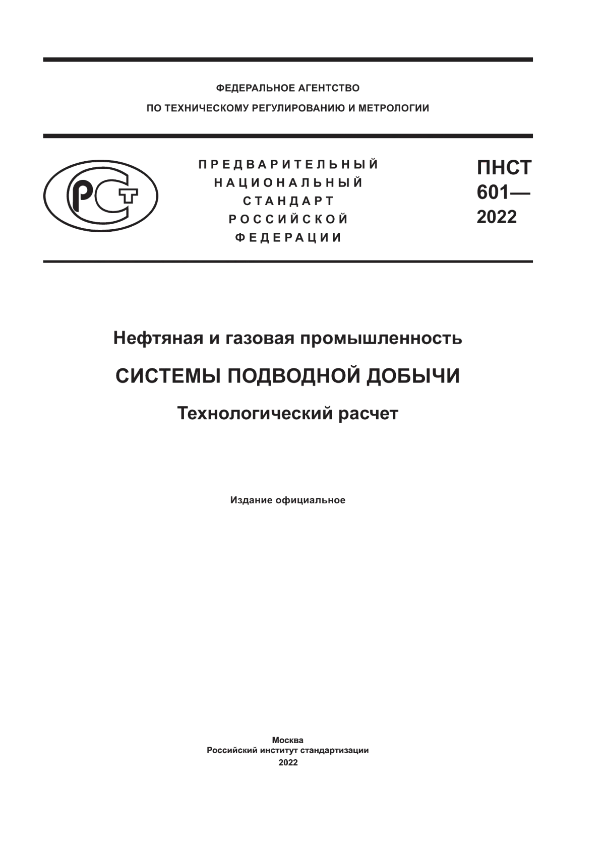 Обложка ПНСТ 601-2022 Нефтяная и газовая промышленность. Системы подводной добычи. Технологический расчет