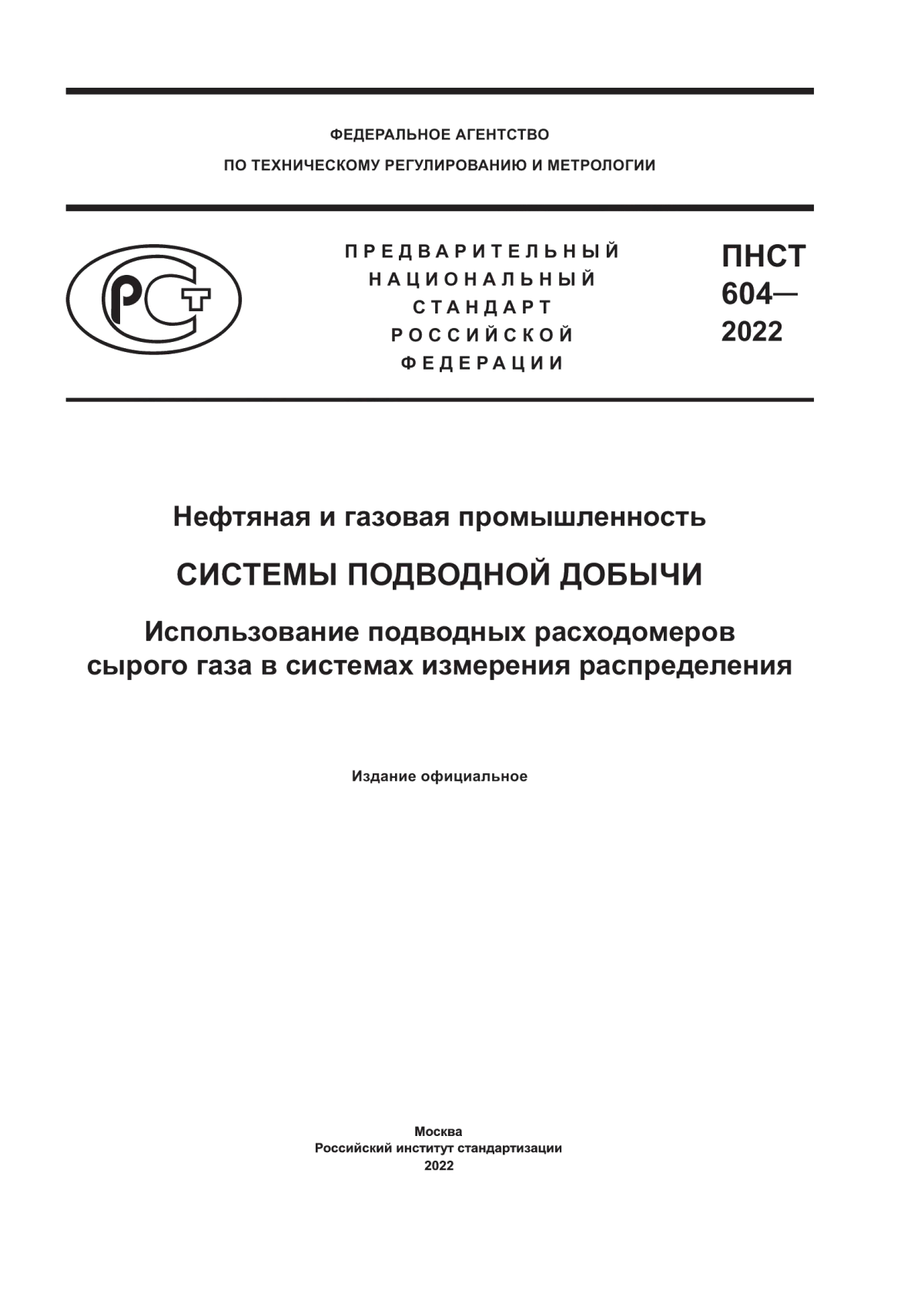 Обложка ПНСТ 604-2022 Нефтяная и газовая промышленность. Системы подводной добычи. Использование подводных расходомеров сырого газа в системах измерения распределения