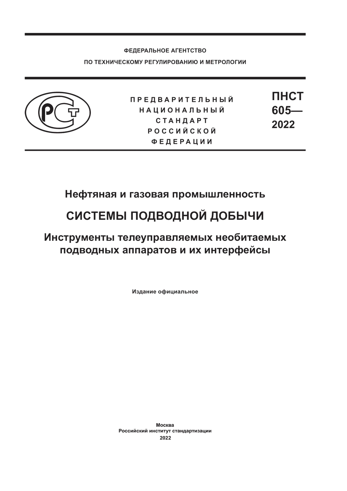 Обложка ПНСТ 605-2022 Нефтяная и газовая промышленность. Системы подводной добычи. Инструменты телеуправляемых необитаемых подводных аппаратов и их интерфейсы