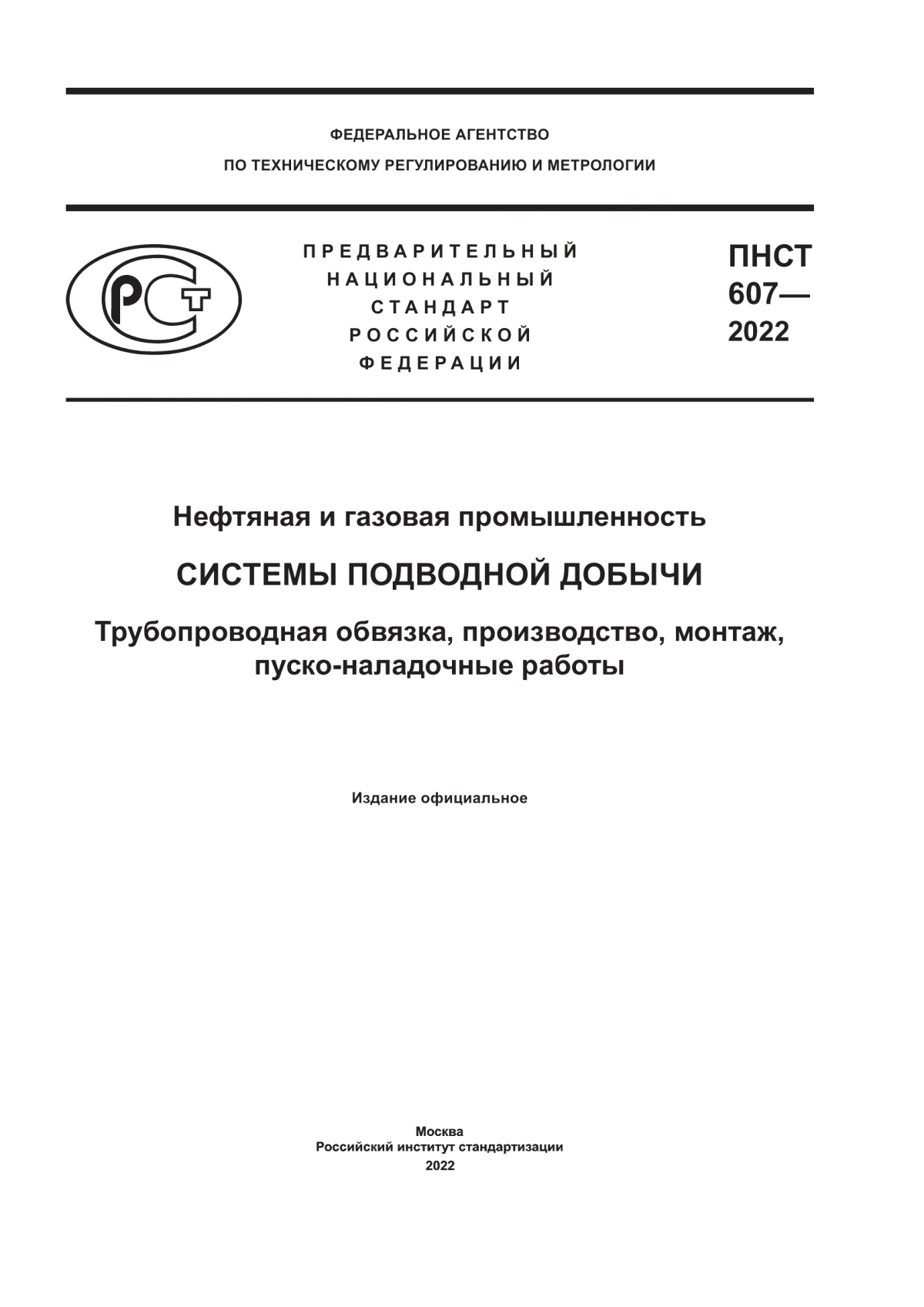 Обложка ПНСТ 607-2022 Нефтяная и газовая промышленность. Системы подводной добычи. Трубопроводная обвязка, производство, монтаж, пуско-наладочные работы