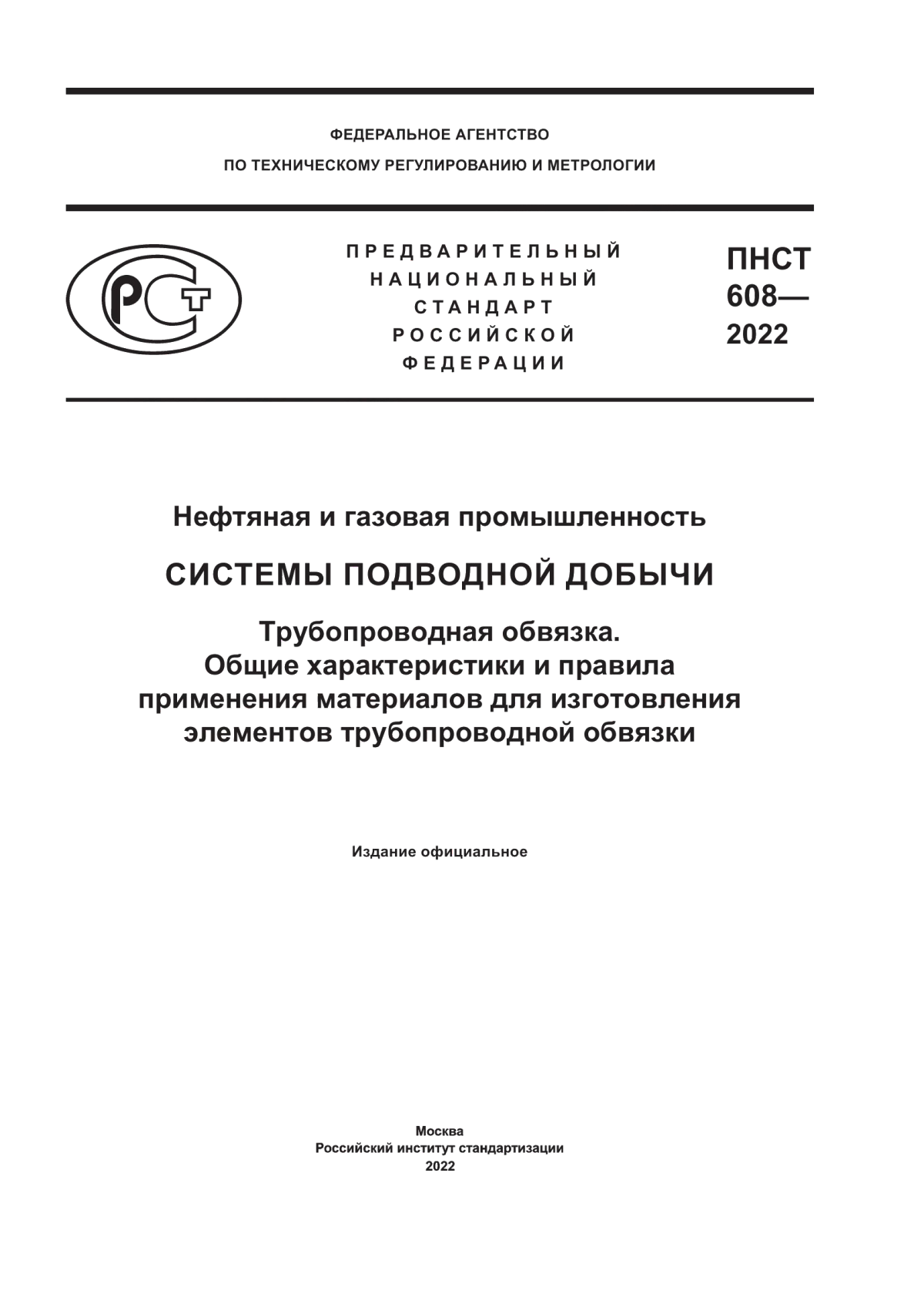 Обложка ПНСТ 608-2022 Нефтяная и газовая промышленность. Системы подводной добычи. Трубопроводная обвязка. Общие характеристики и правила применения материалов для изготовления элементов трубопроводной обвязки