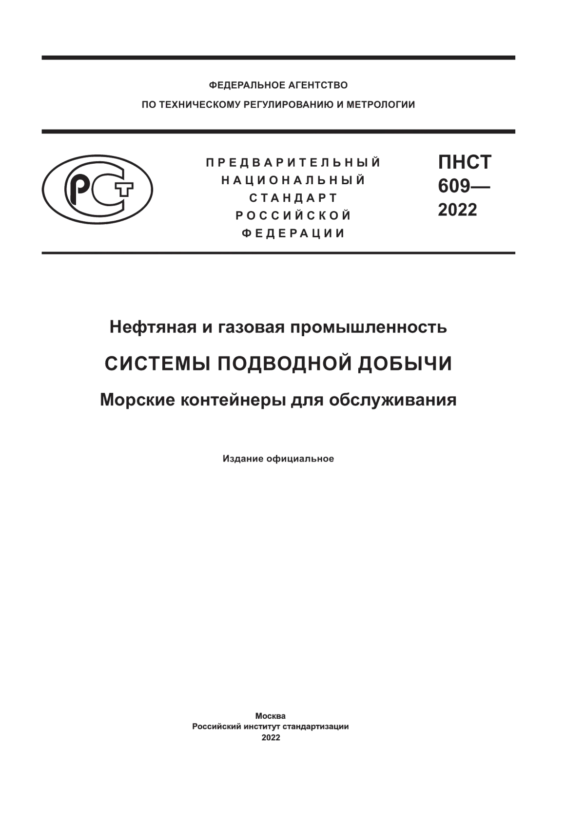 Обложка ПНСТ 609-2022 Нефтяная и газовая промышленность. Системы подводной добычи. Морские контейнеры для обслуживания