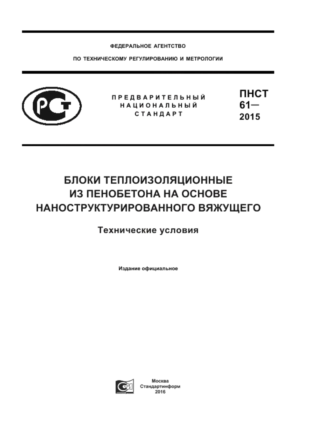 Обложка ПНСТ 61-2015 Блоки теплоизоляционные из пенобетона на основе наноструктурированного вяжущего. Технические условия