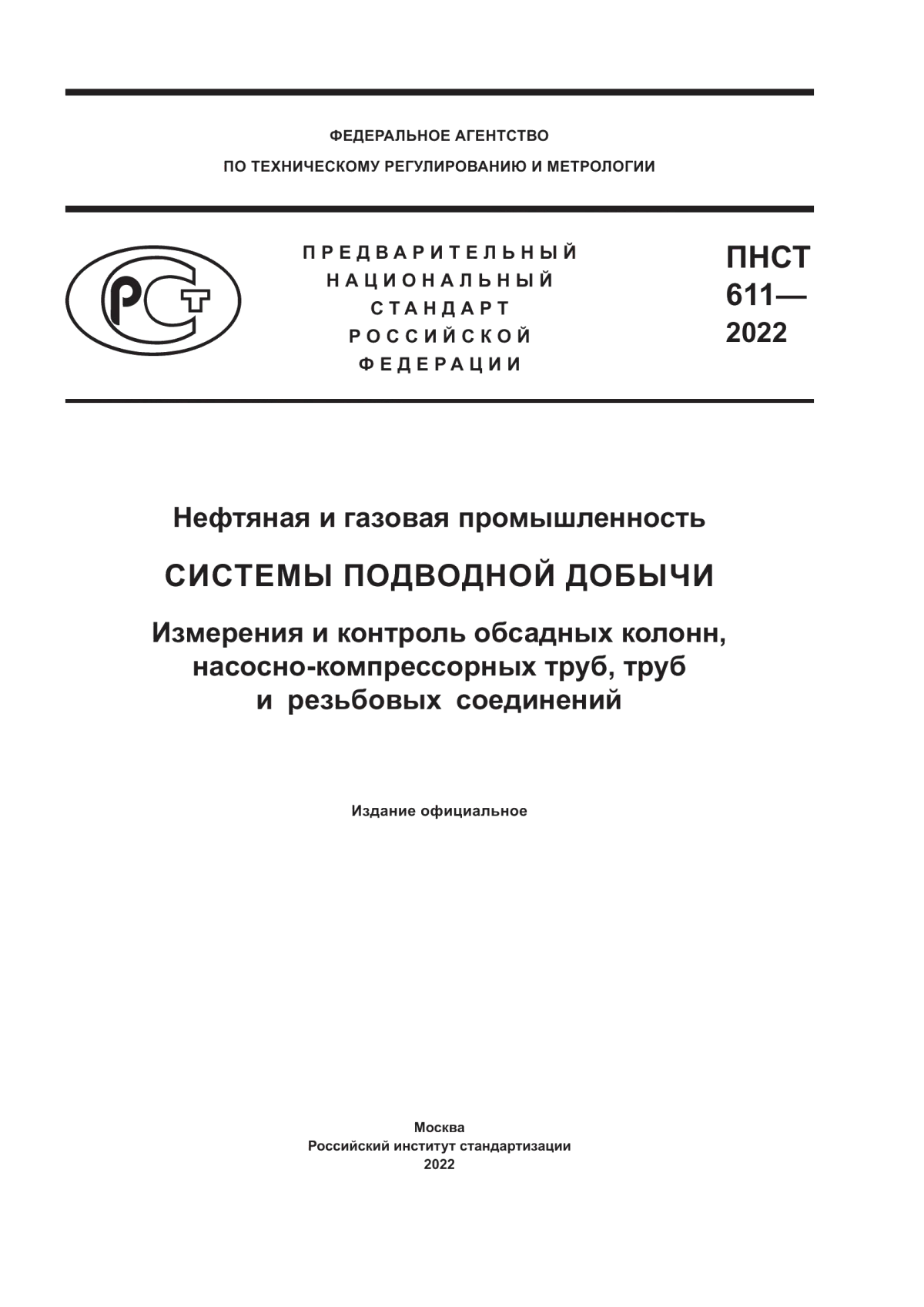 Обложка ПНСТ 611-2022 Нефтяная и газовая промышленность. Системы подводной добычи. Измерения и контроль обсадных колонн, насосно-компрессорных труб, труб и резьбовых соединений