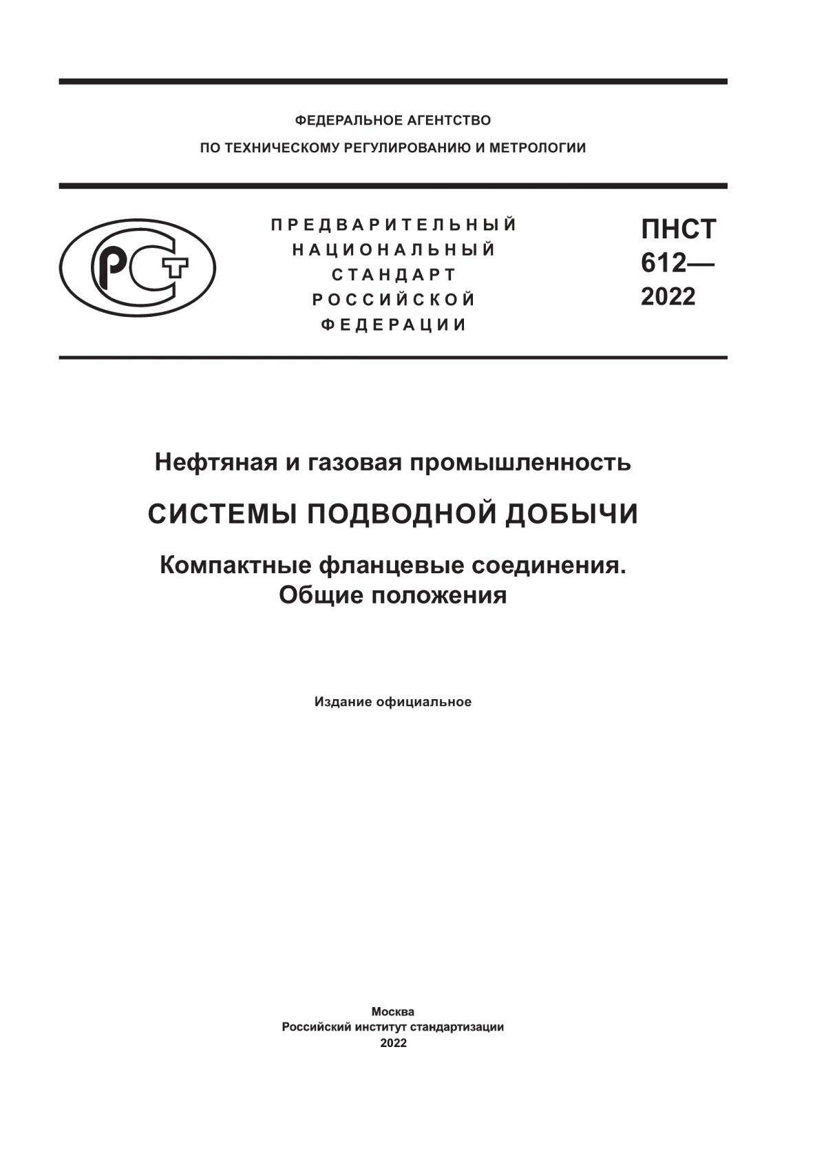 Обложка ПНСТ 612-2022 Нефтяная и газовая промышленность. Системы подводной добычи. Компактные фланцевые соединения. Общие положения