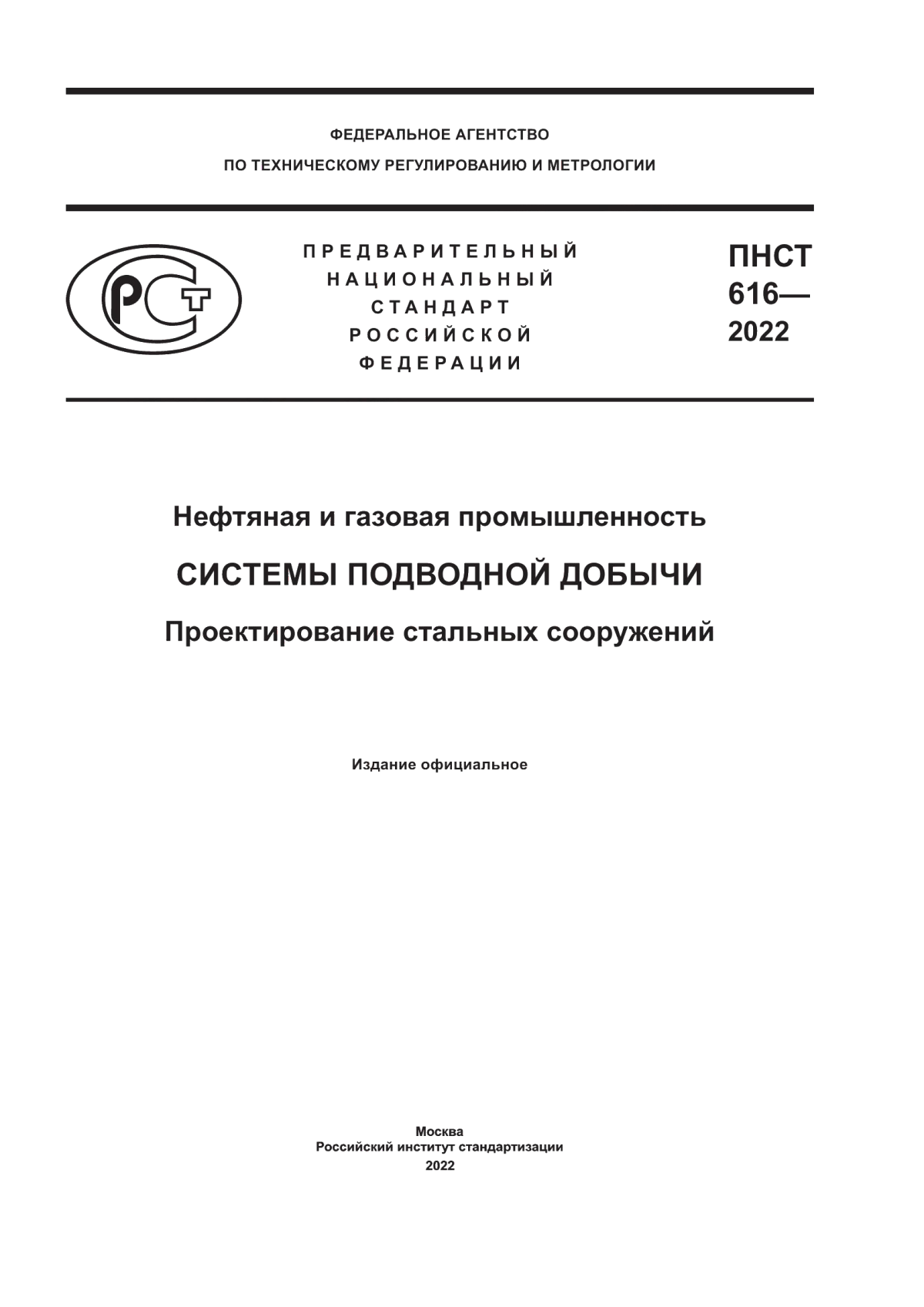 Обложка ПНСТ 616-2022 Нефтяная и газовая промышленность. Системы подводной добычи. Проектирование стальных сооружений