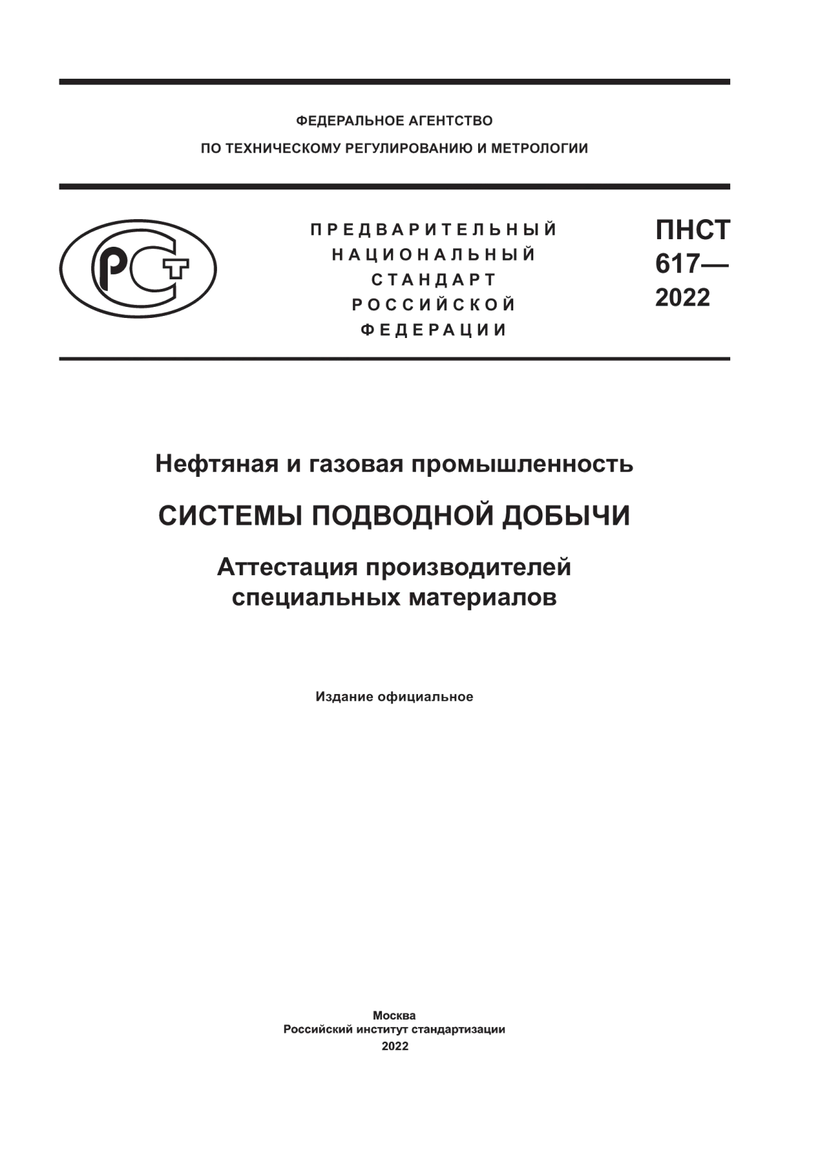 Обложка ПНСТ 617-2022 Нефтяная и газовая промышленность. Системы подводной добычи. Аттестация производителей специальных материалов