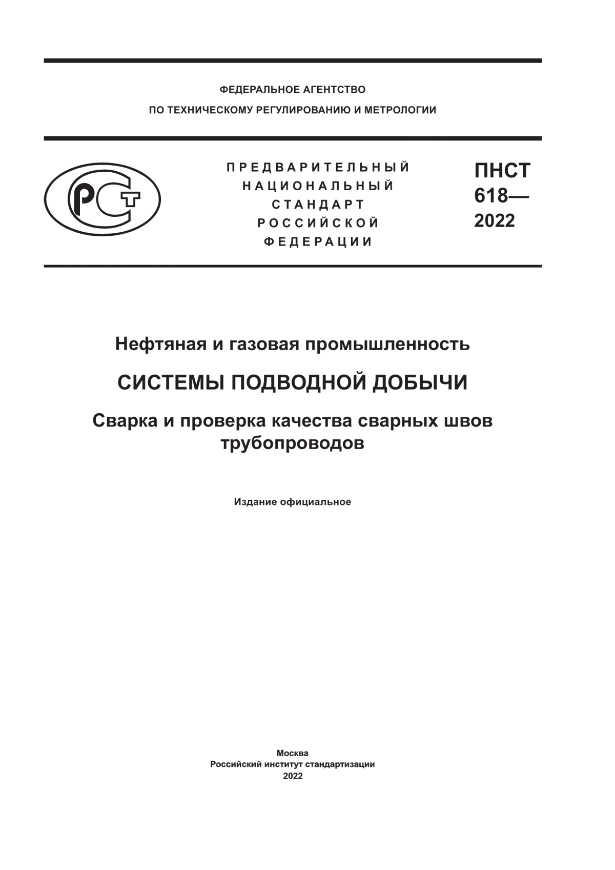 Обложка ПНСТ 618-2022 Нефтяная и газовая промышленность. Системы подводной добычи. Сварка и проверка качества сварных швов трубопроводов