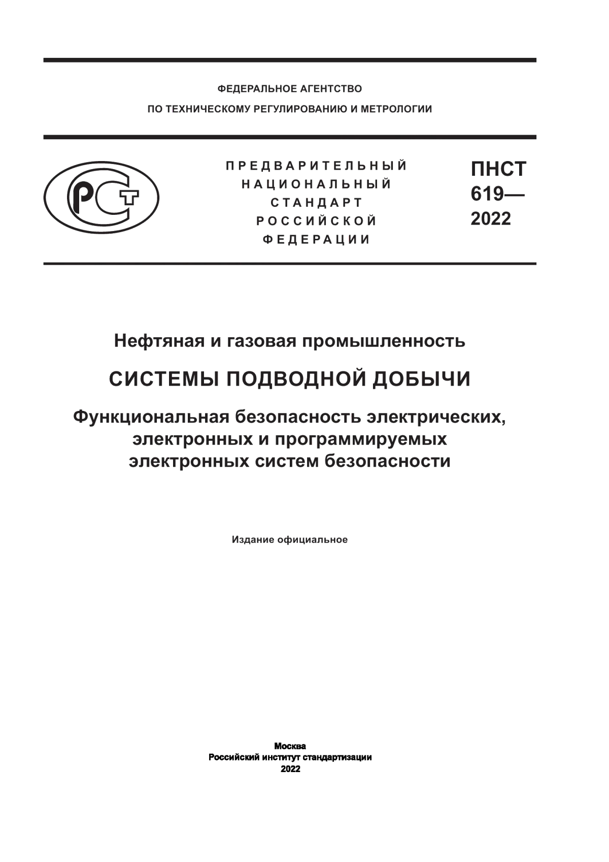 Обложка ПНСТ 619-2022 Нефтяная и газовая промышленность. Системы подводной добычи. Функциональная безопасность электрических, электронных и программируемых электронных систем безопасности