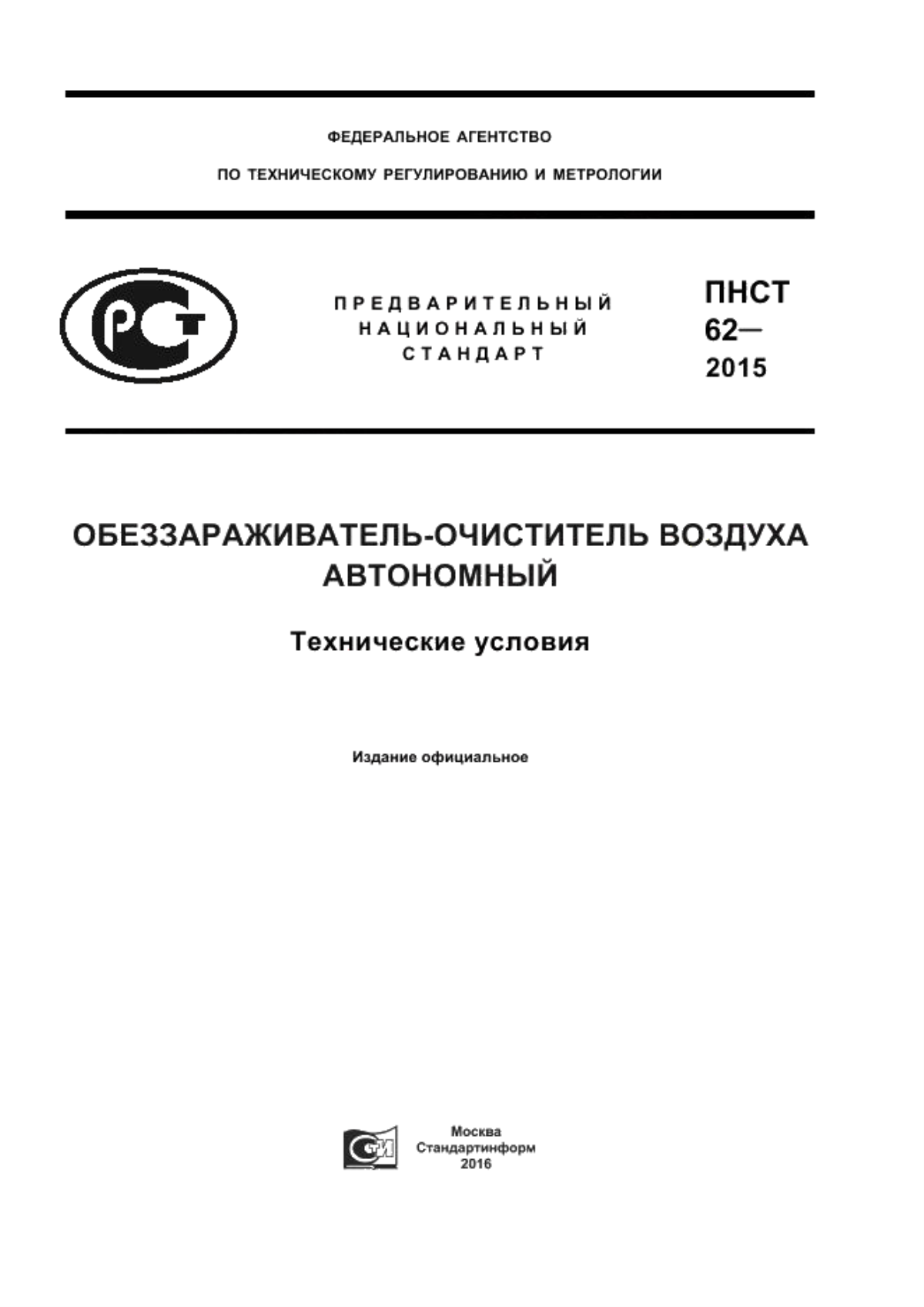 Обложка ПНСТ 62-2015 Обеззараживатель-очиститель воздуха автономный. Технические условия