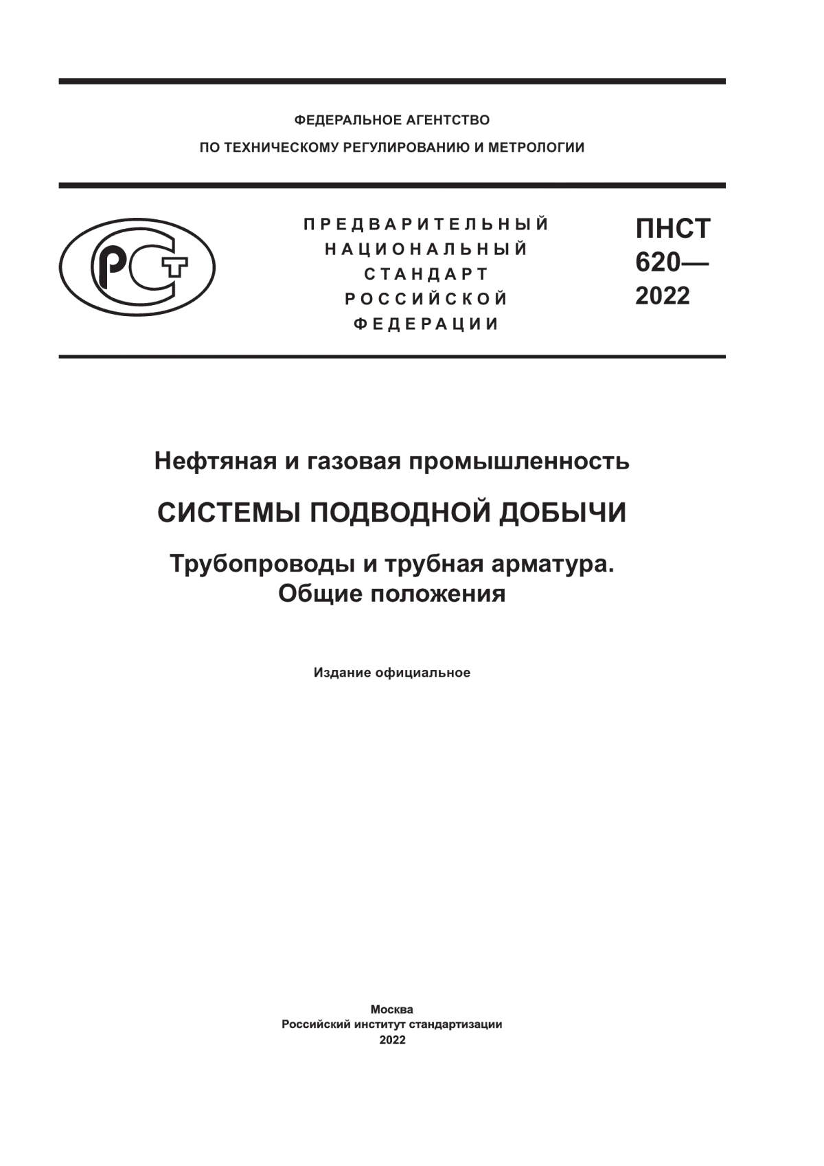 Обложка ПНСТ 620-2022 Нефтяная и газовая промышленность. Системы подводной добычи. Трубопроводы и трубная арматура. Общие положения