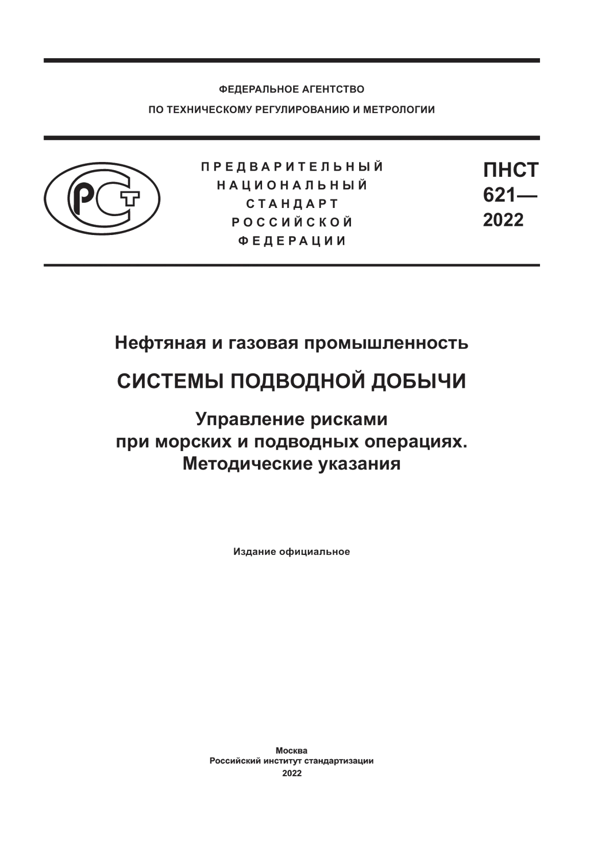 Обложка ПНСТ 621-2022 Нефтяная и газовая промышленность. Системы подводной добычи. Управление рисками при морских и подводных операциях. Методические указания