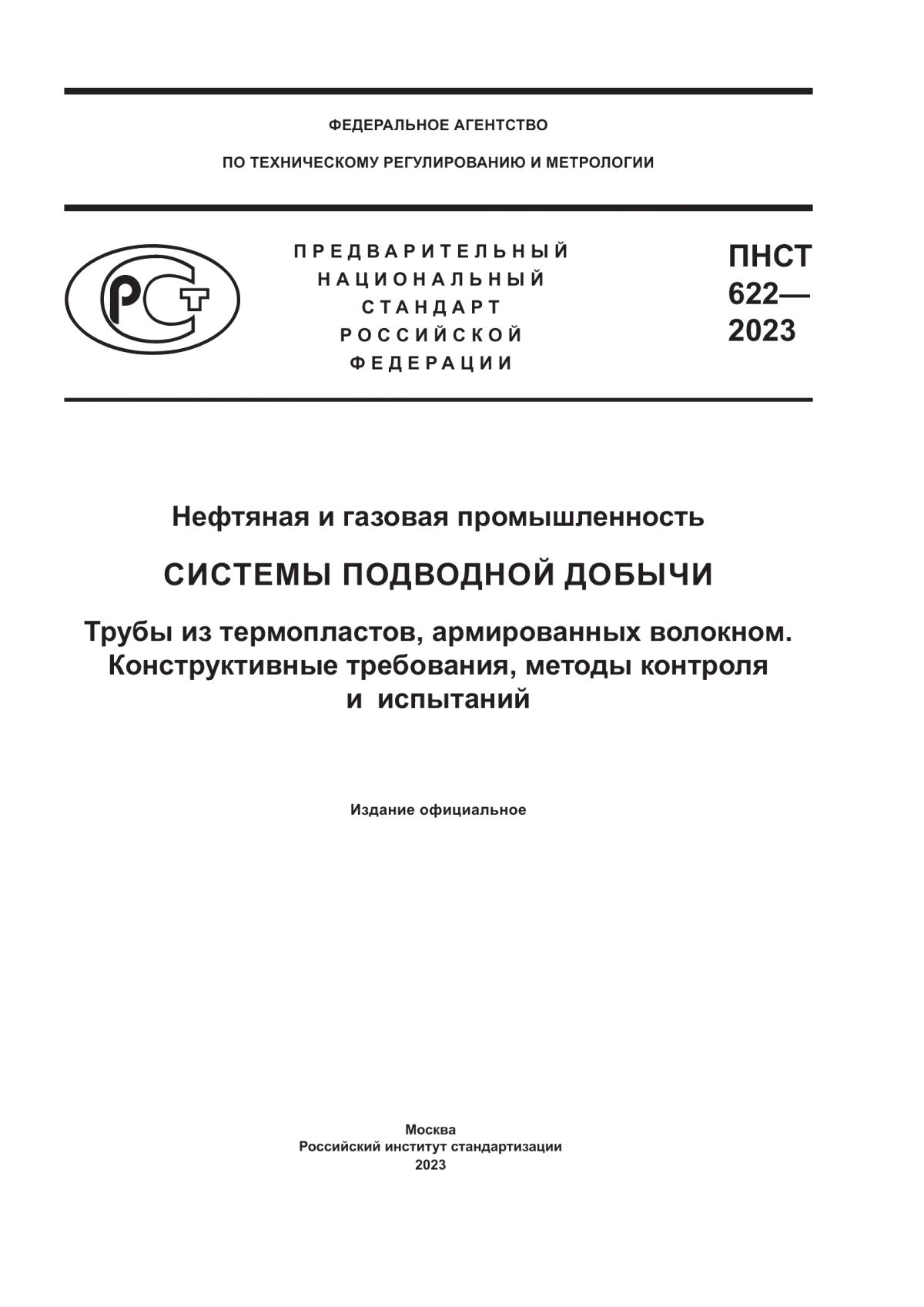 Обложка ПНСТ 622-2023 Нефтяная и газовая промышленность. Системы подводной добычи. Трубы из термопластов, армированных волокном. Конструктивные требования, методы контроля и испытаний