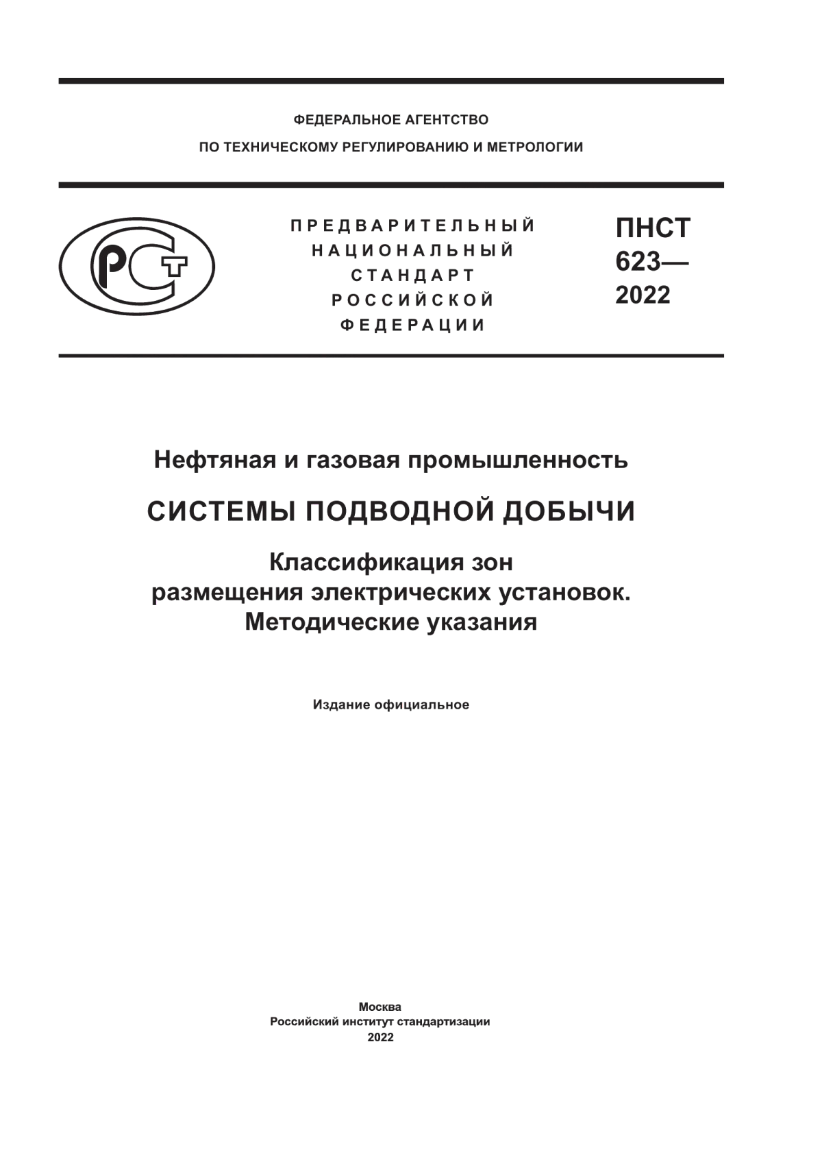 Обложка ПНСТ 623-2022 Нефтяная и газовая промышленность. Системы подводной добычи. Классификация зон размещения электрических установок. Методические указания