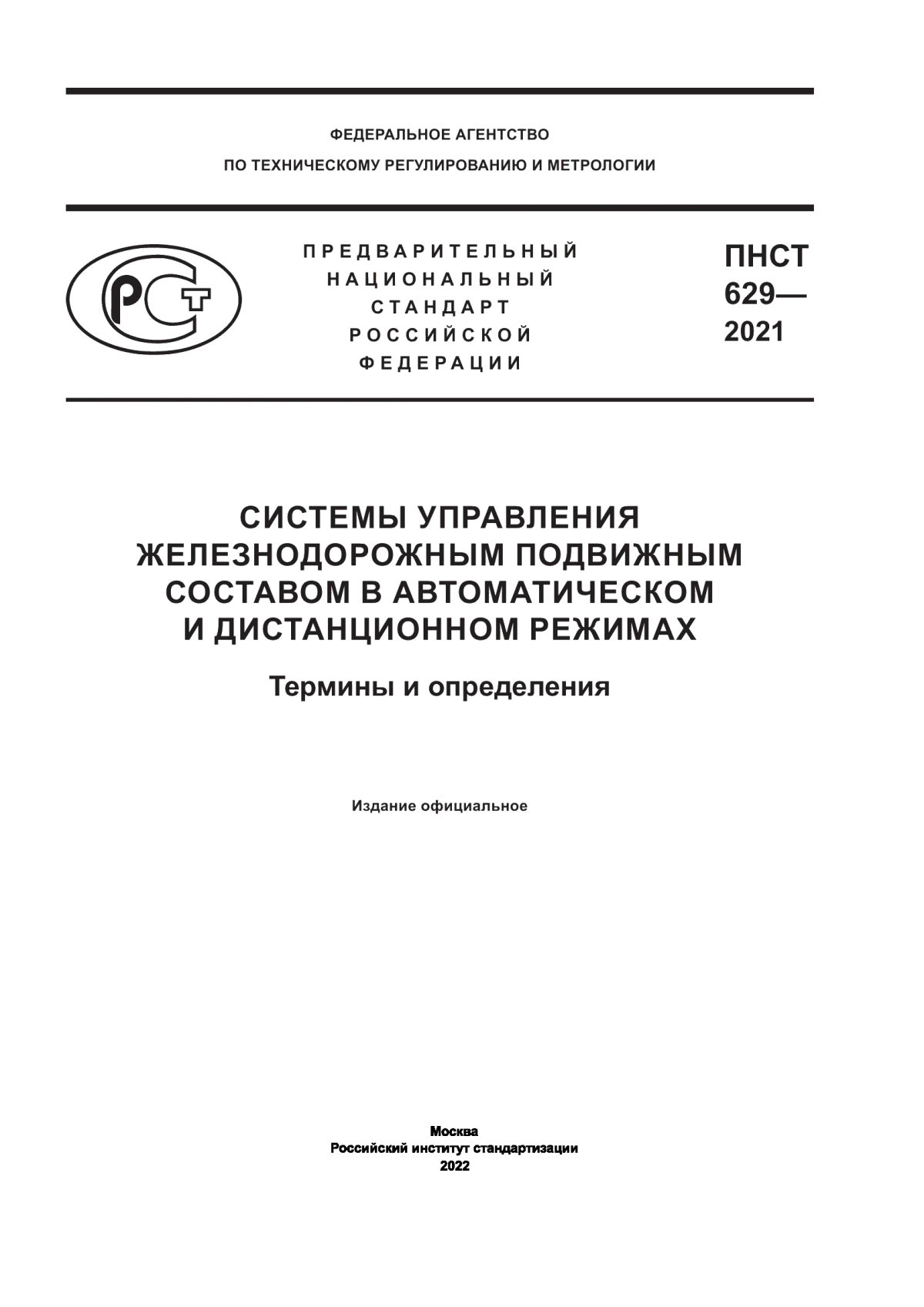 Обложка ПНСТ 629-2021 Системы управления железнодорожным подвижным составом в автоматическом и дистанционном режимах. Термины и определения