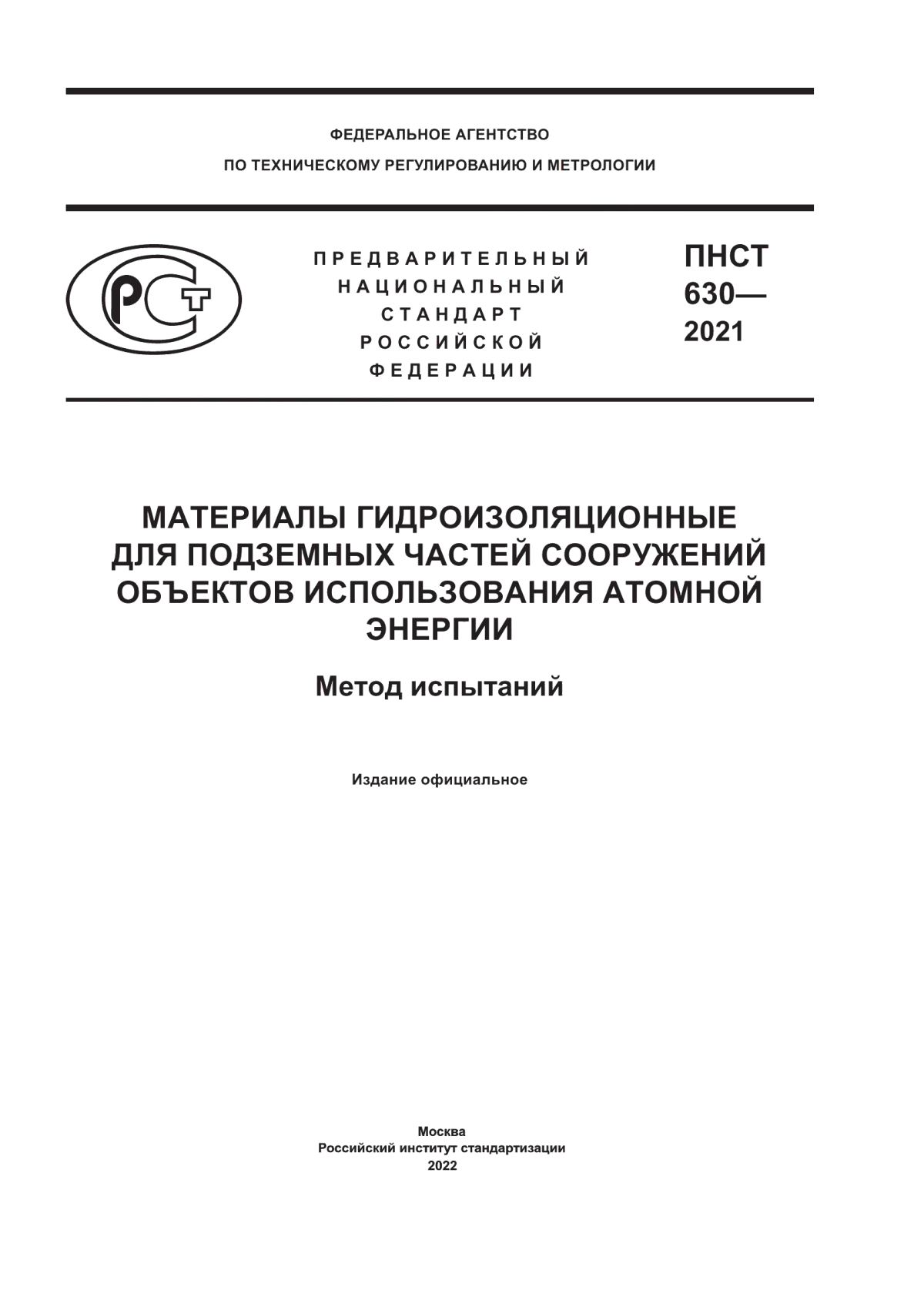 Обложка ПНСТ 630-2021 Материалы гидроизоляционные для подземных частей сооружений объектов использования атомной энергии. Метод испытаний