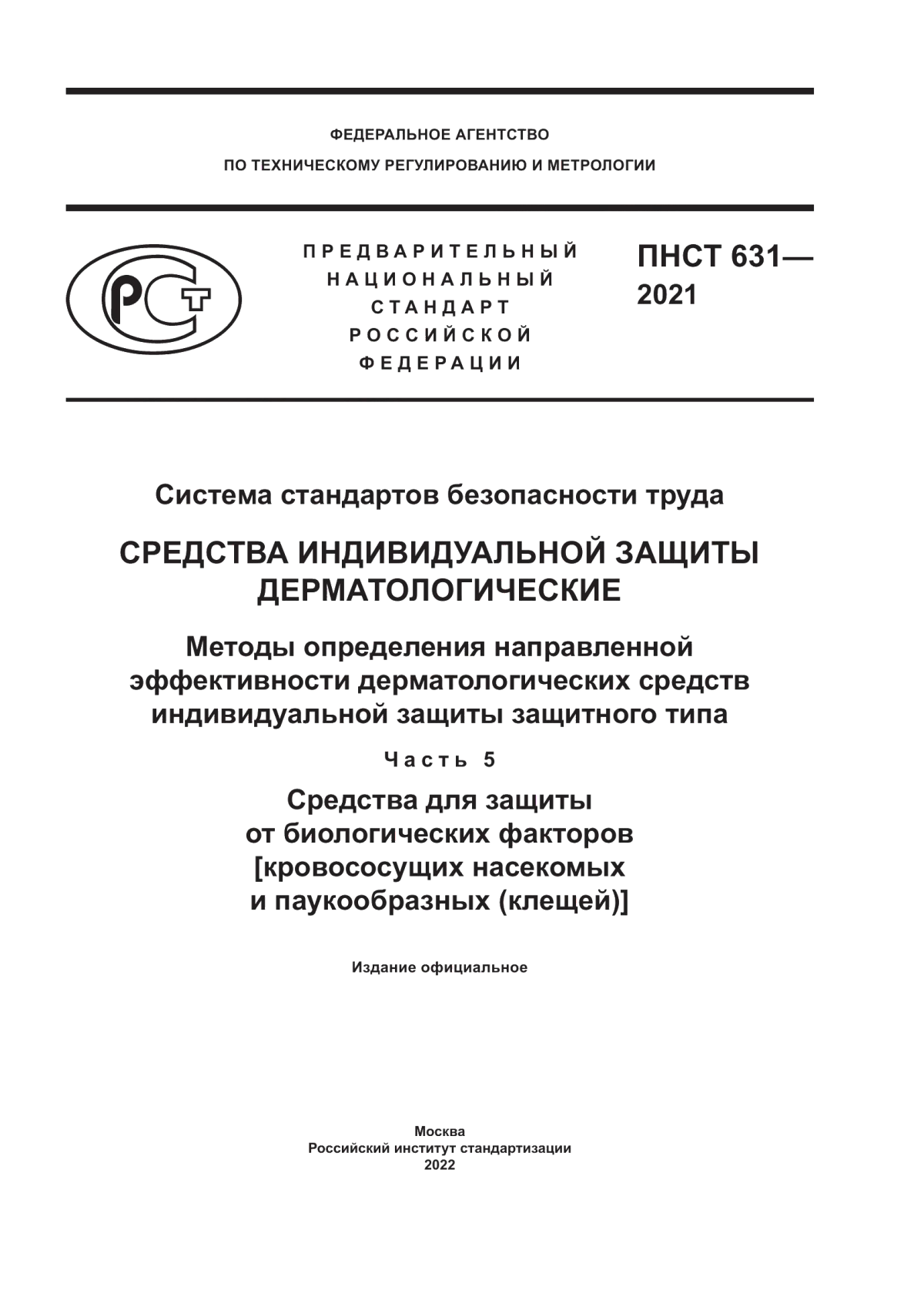 Обложка ПНСТ 631-2021 Система стандартов безопасности труда. Средства индивидуальной защиты дерматологические. Методы определения направленной эффективности дерматологических средств индивидуальной защиты защитного типа. Часть 5. Средства для защиты от биологических факторов (кровососущих насекомых и паукообразных (клещей))