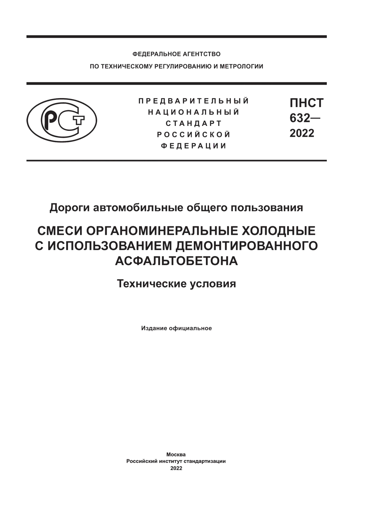 Обложка ПНСТ 632-2022 Дороги автомобильные общего пользования. Смеси органоминеральные холодные с использованием демонтированного асфальтобетона. Технические условия