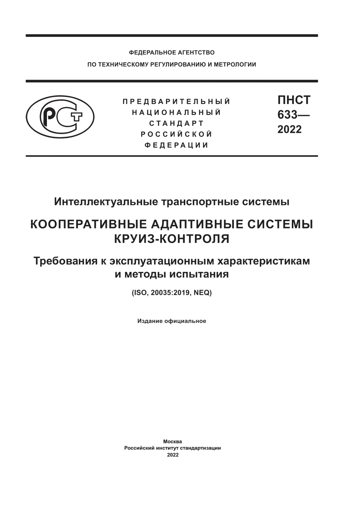 Обложка ПНСТ 633-2022 Интеллектуальные транспортные системы. Кооперативные адаптивные системы круиз-контроля. Требования к эксплуатационным характеристикам и методы испытания