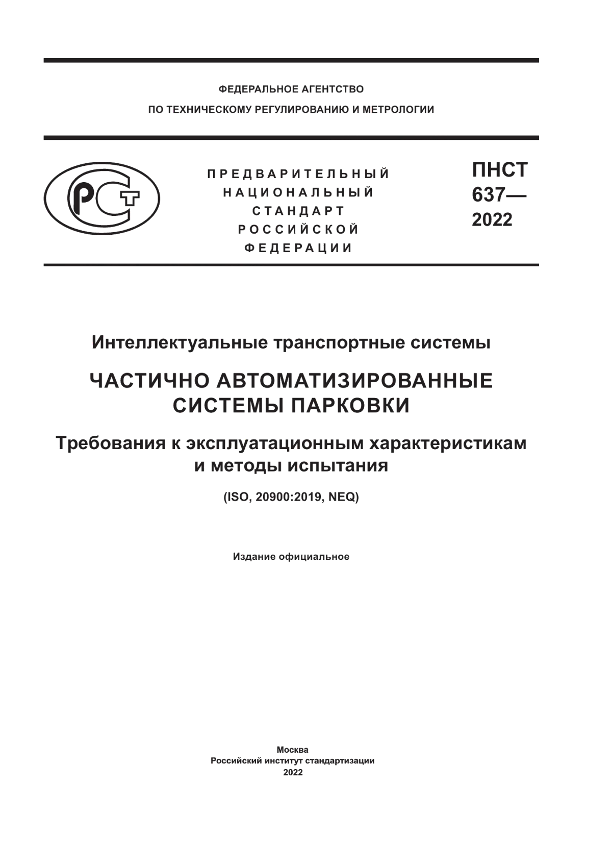 Обложка ПНСТ 637-2022 Интеллектуальные транспортные системы. Частично автоматизированные системы парковки. Требования к эксплуатационным характеристикам и методы испытания