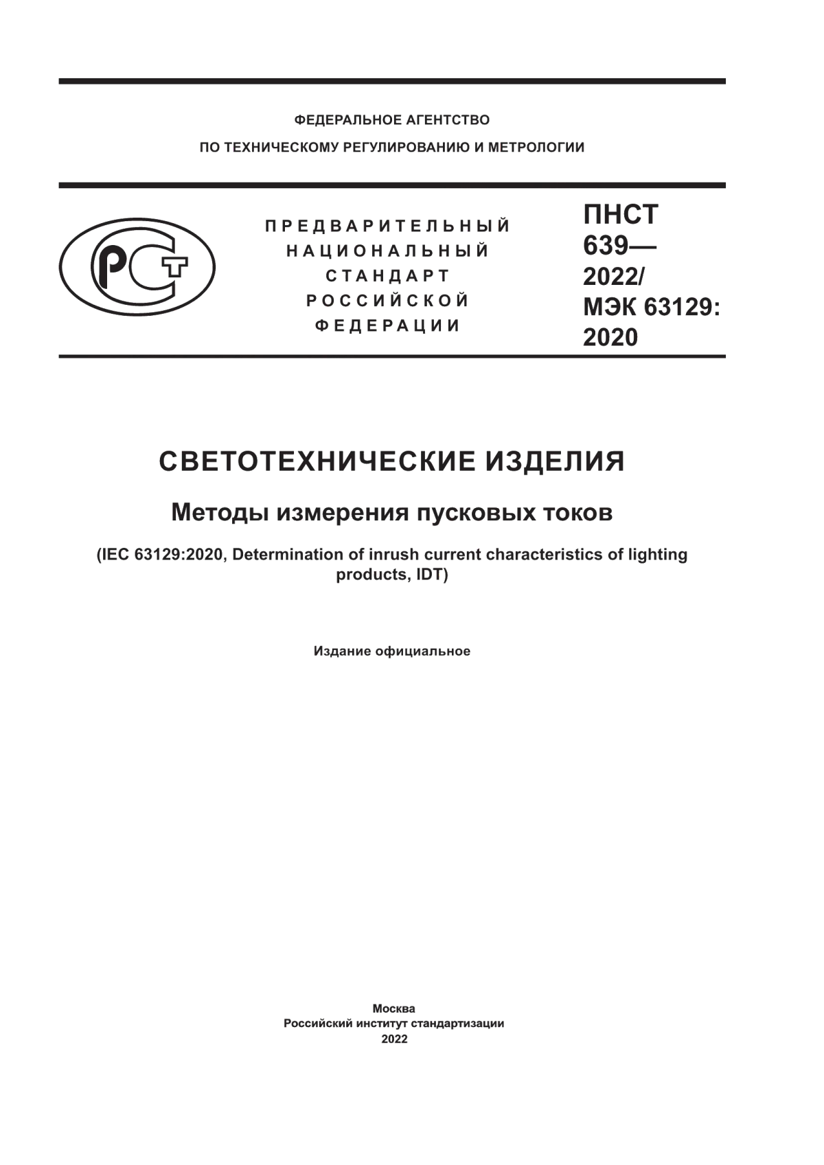 Обложка ПНСТ 639-2022 Светотехнические изделия. Методы измерения пусковых токов