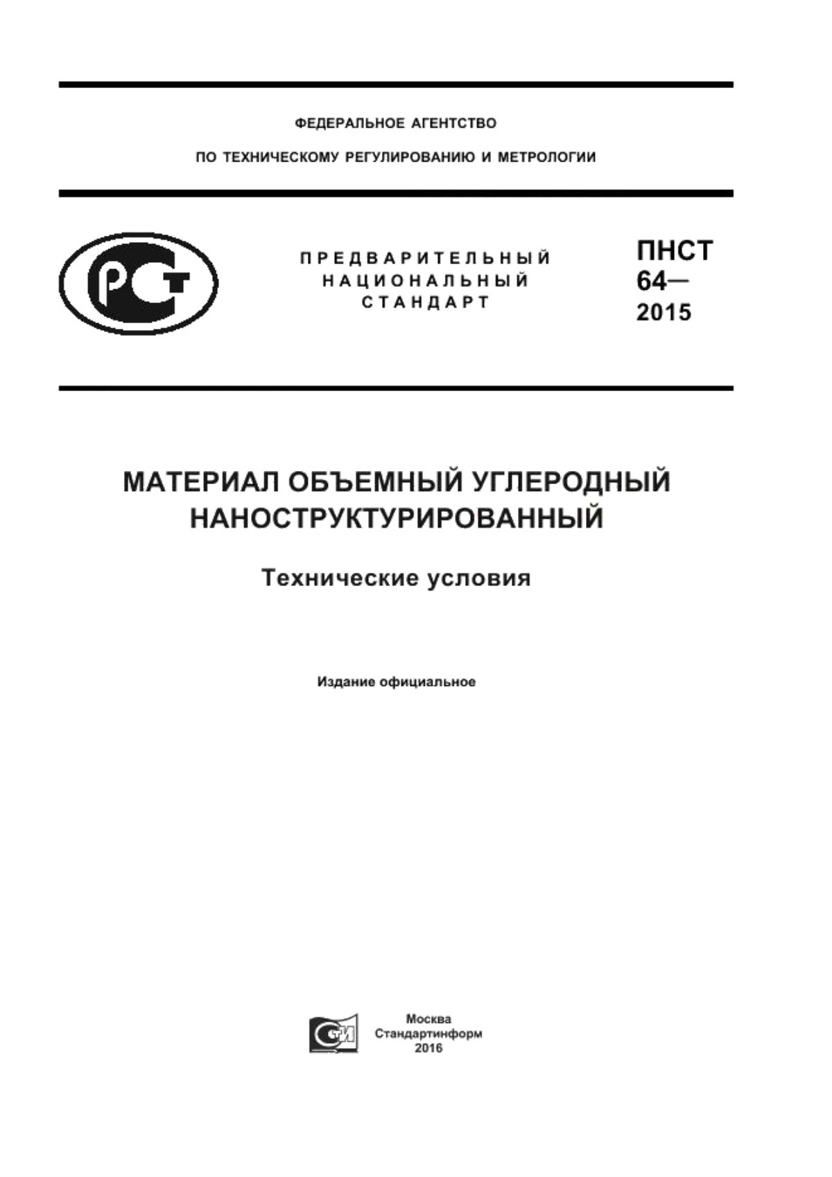 Обложка ПНСТ 64-2015 Материал объемный углеродный наноструктурированный. Технические условия