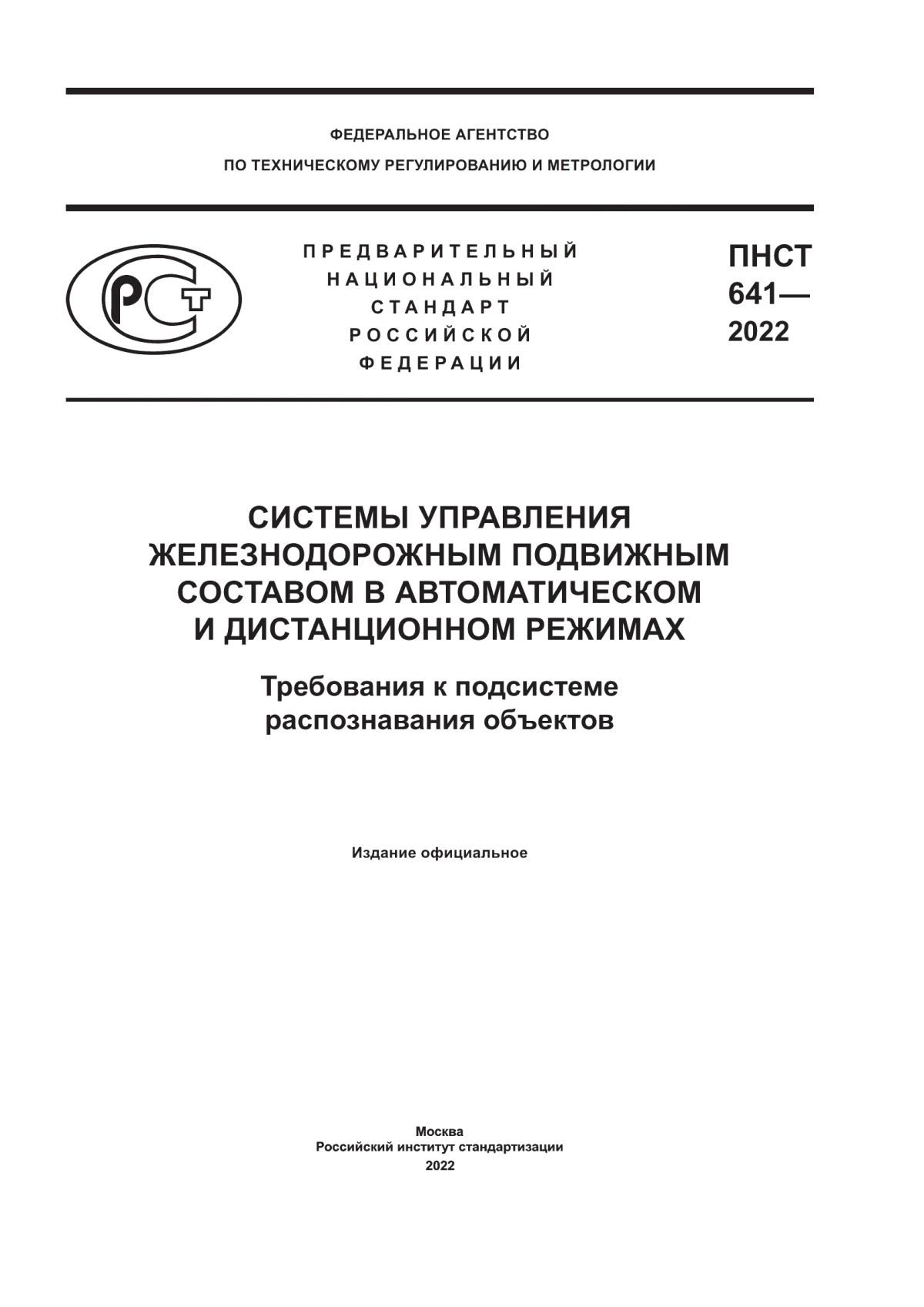 Обложка ПНСТ 641-2022 Системы управления железнодорожным подвижным составом в автоматическом и дистанционном режимах. Требования к подсистеме распознавания объектов