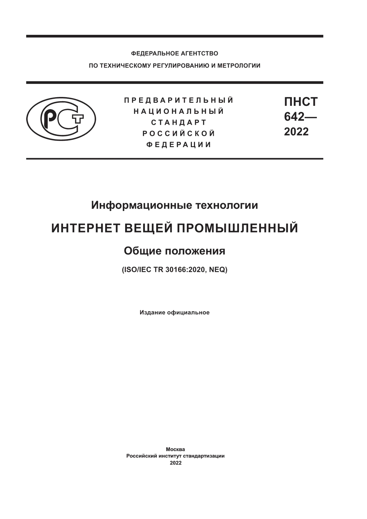 Обложка ПНСТ 642-2022 Информационные технологии. Интернет вещей промышленный. Общие положения