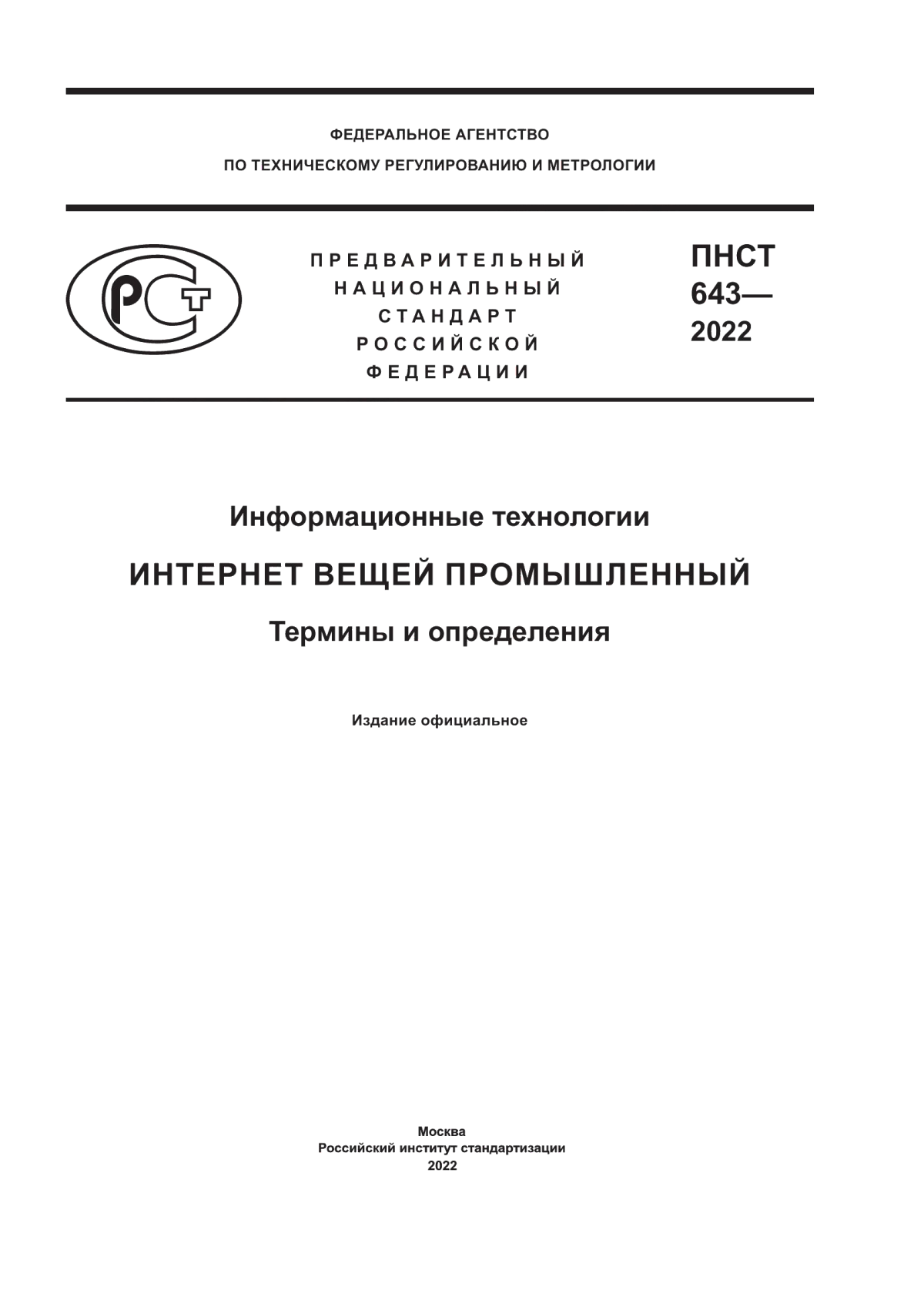 Обложка ПНСТ 643-2022 Информационные технологии. Интернет вещей промышленный. Термины и определения