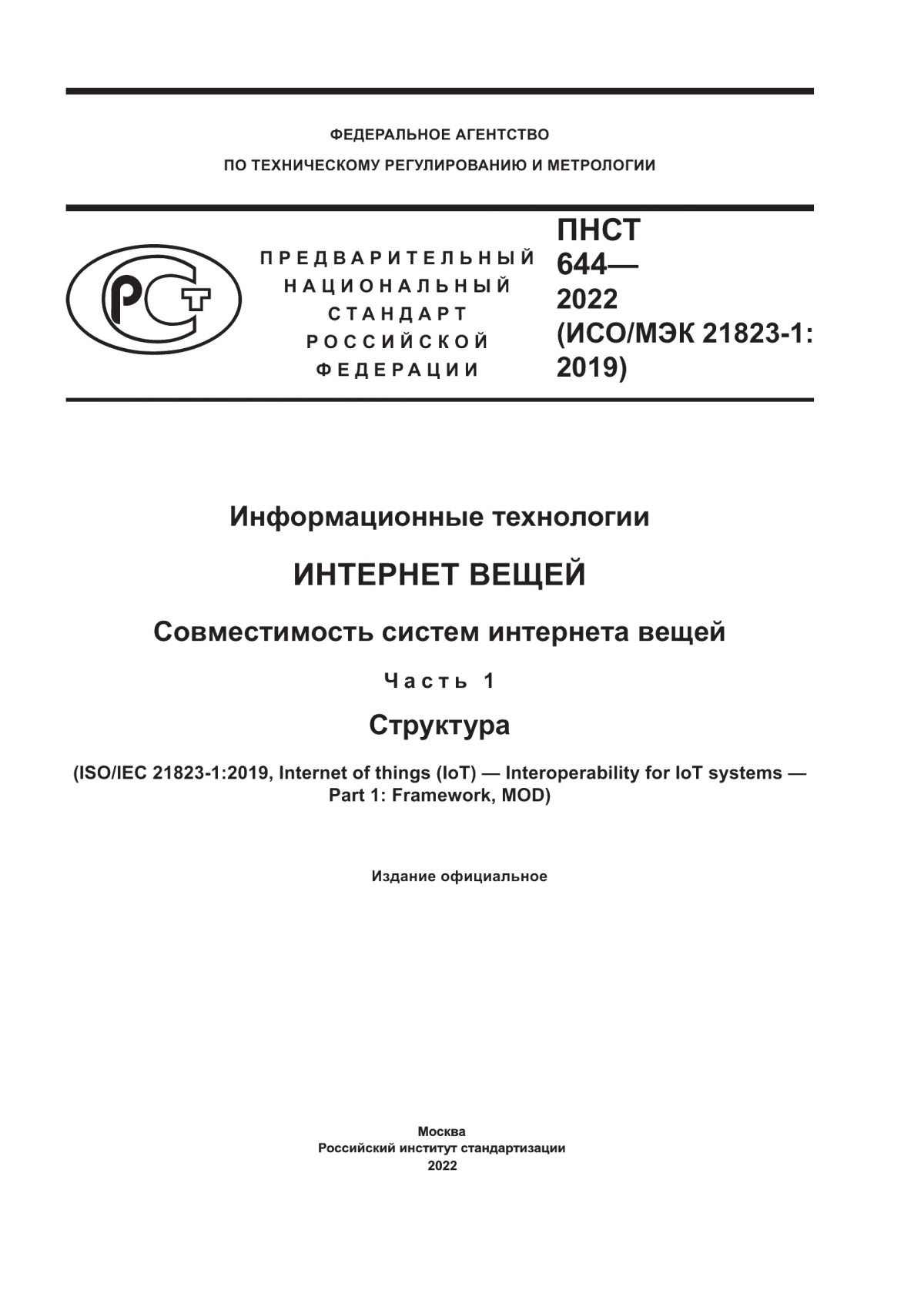 Обложка ПНСТ 644-2022 Информационные технологии. Интернет вещей. Совместимость систем интернета вещей. Часть 1. Структура