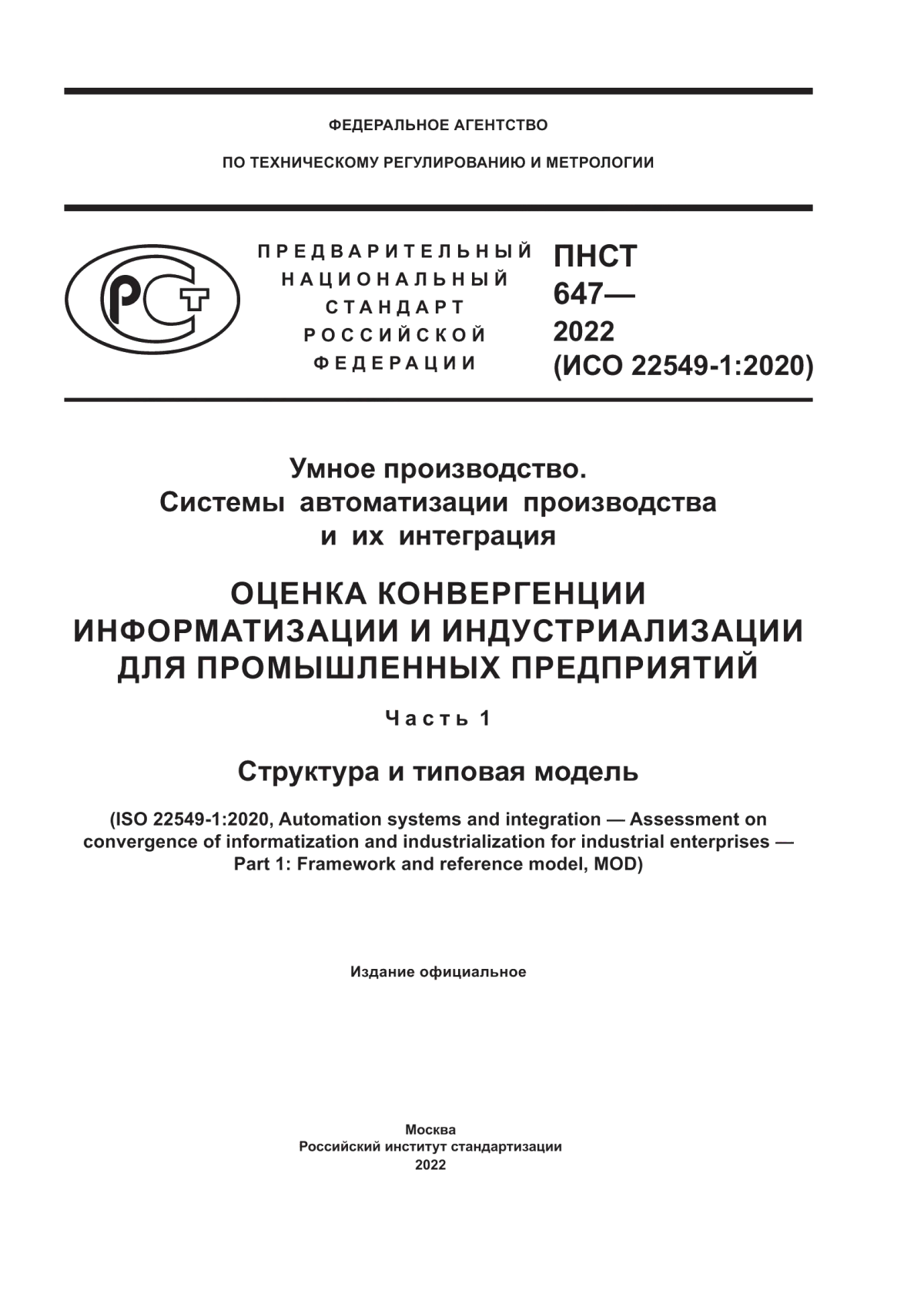 Обложка ПНСТ 647-2022 Умное производство. Системы автоматизации производства и их интеграция. Оценка конвергенции информатизации и индустриализации для промышленных предприятий. Часть 1. Структура и типовая модель