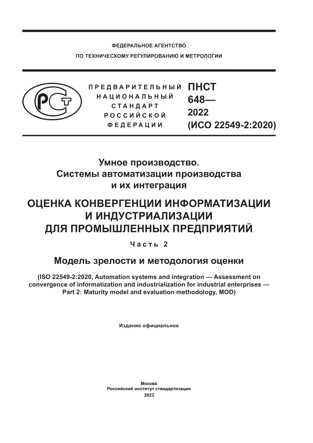 Обложка ПНСТ 648-2022 Умное производство. Системы автоматизации производства и их интеграция. Оценка конвергенции информатизации и индустриализации для промышленных предприятий. Часть 2. Модель зрелости и методология оценки