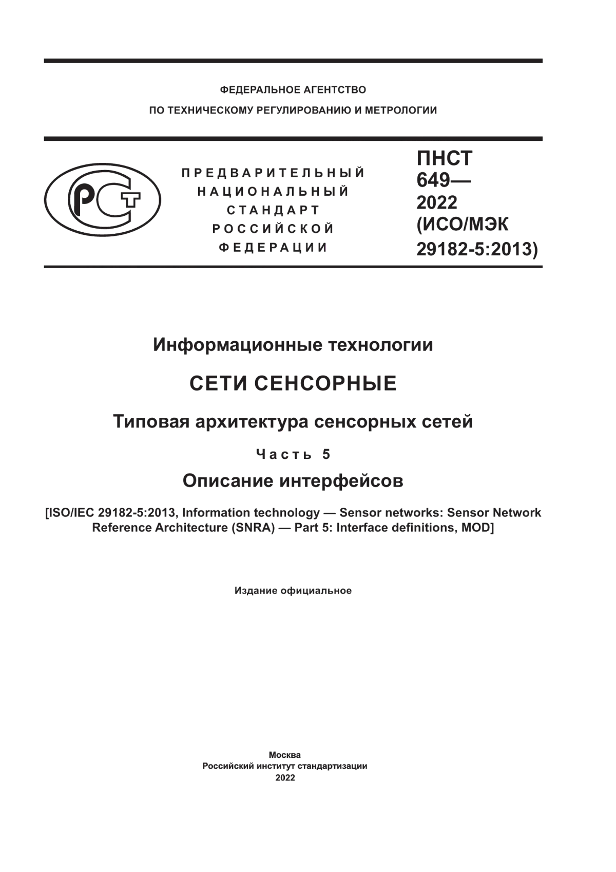 Обложка ПНСТ 649-2022 Информационные технологии. Сети сенсорные. Типовая архитектура сенсорных сетей. Часть 5. Описание интерфейсов