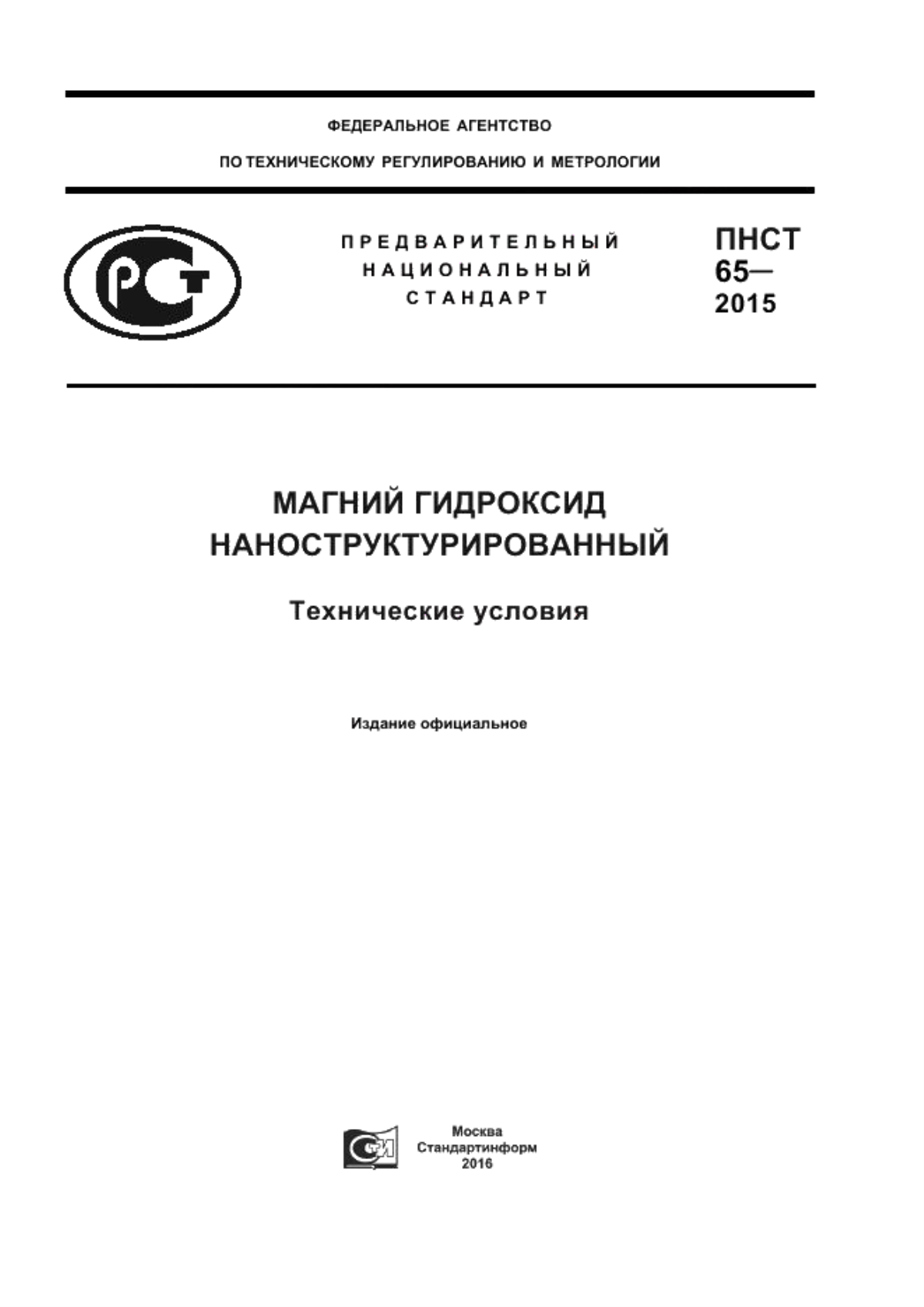 Обложка ПНСТ 65-2015 Магний гидрооксид наноструктурированный. Технические условия