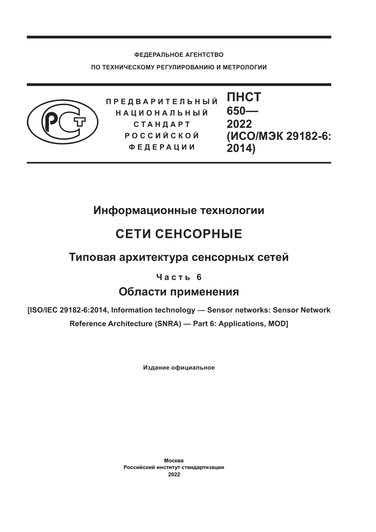 Обложка ПНСТ 650-2022 Информационные технологии. Сети сенсорные. Типовая архитектура сенсорных сетей. Часть 6. Области применения