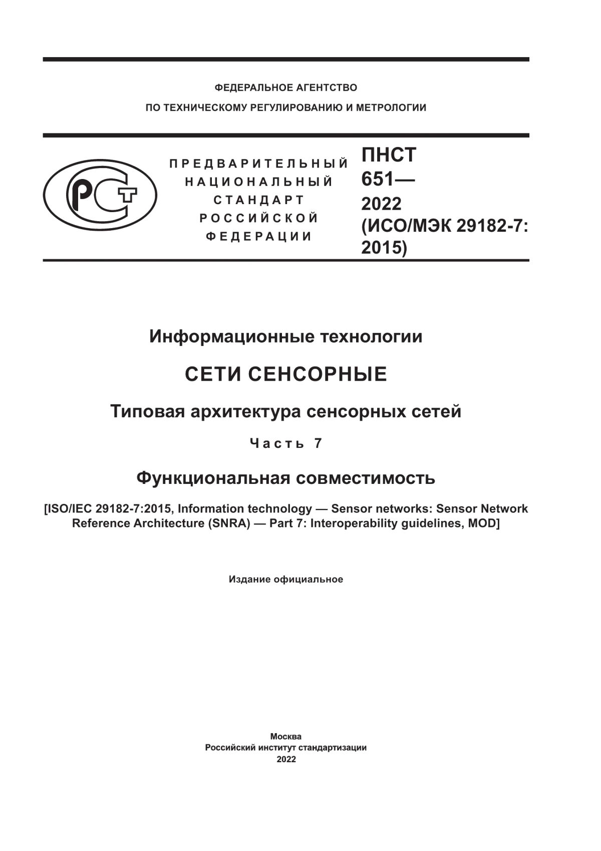 Обложка ПНСТ 651-2022 Информационные технологии. Сети сенсорные. Типовая архитектура сенсорных сетей. Часть 7. Функциональная совместимость