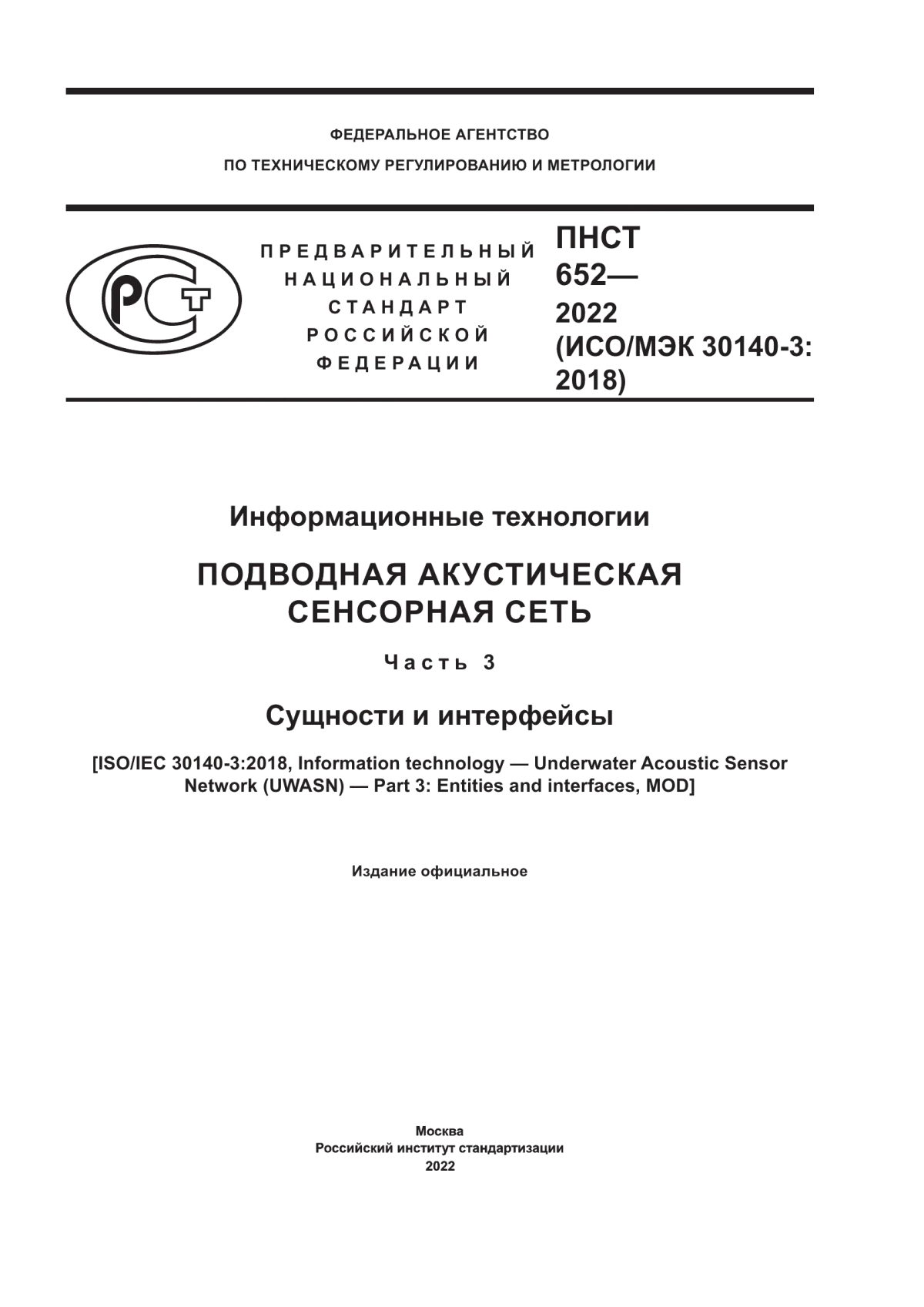 Обложка ПНСТ 652-2022 Информационные технологии. Подводная акустическая сенсорная сеть. Часть 3. Сущности и интерфейсы