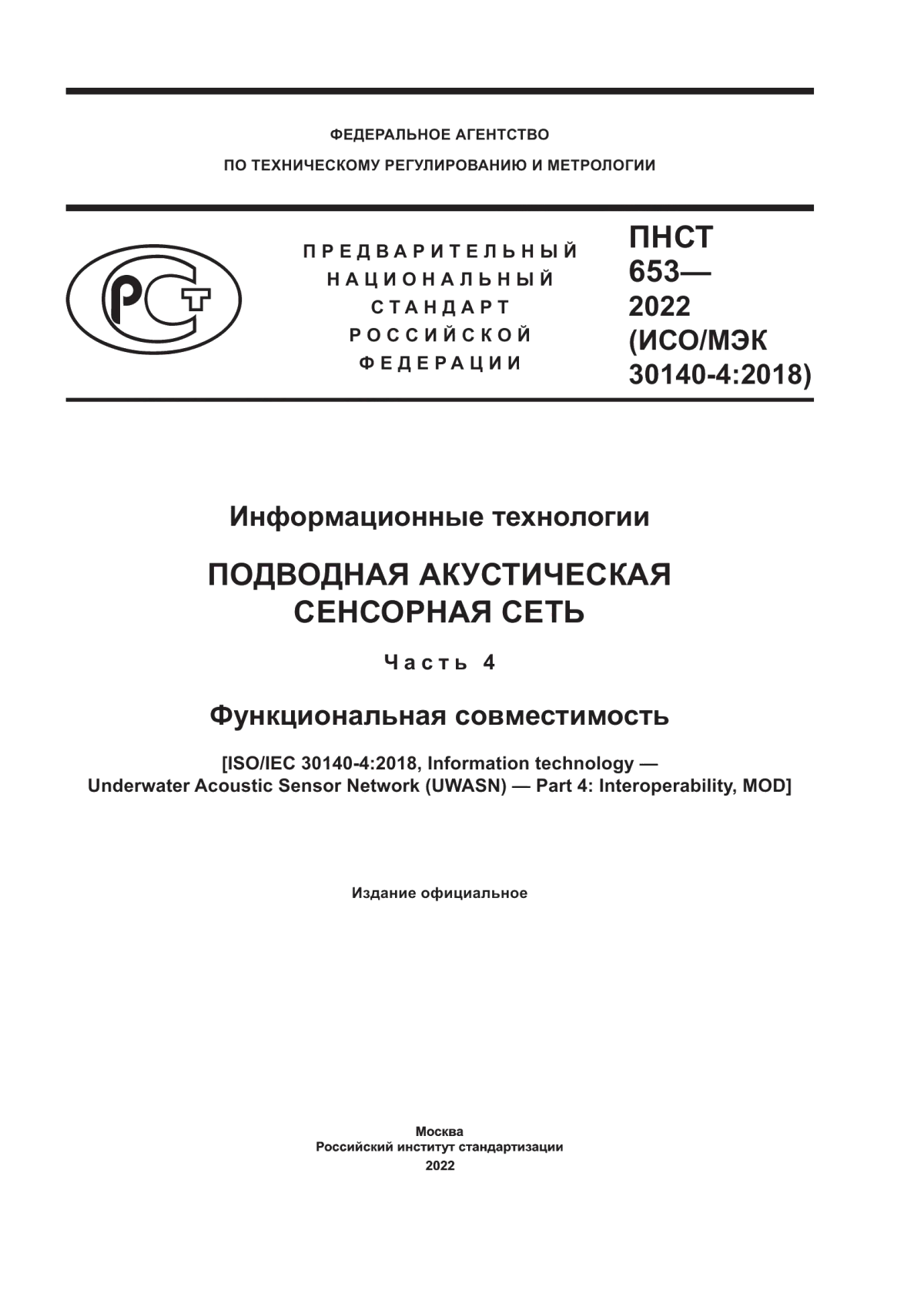 Обложка ПНСТ 653-2022 Информационные технологии. Подводная акустическая сенсорная сеть. Часть 4. Функциональная совместимость