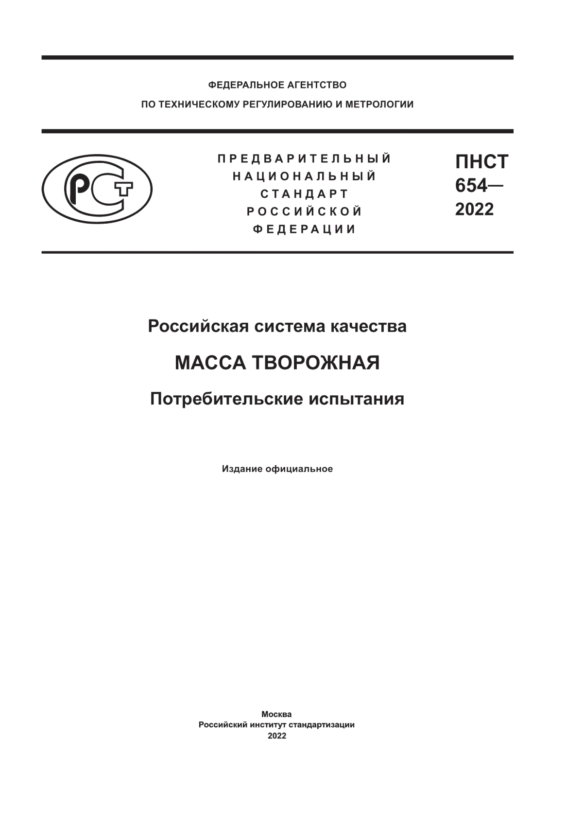 Обложка ПНСТ 654-2022 Российская система качества. Масса творожная. Потребительские испытания