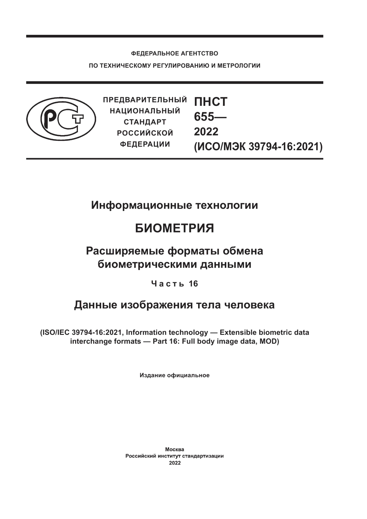 Обложка ПНСТ 655-2022 Информационные технологии. Биометрия. Расширяемые форматы обмена биометрическими данными. Часть 16. Данные изображения тела человека